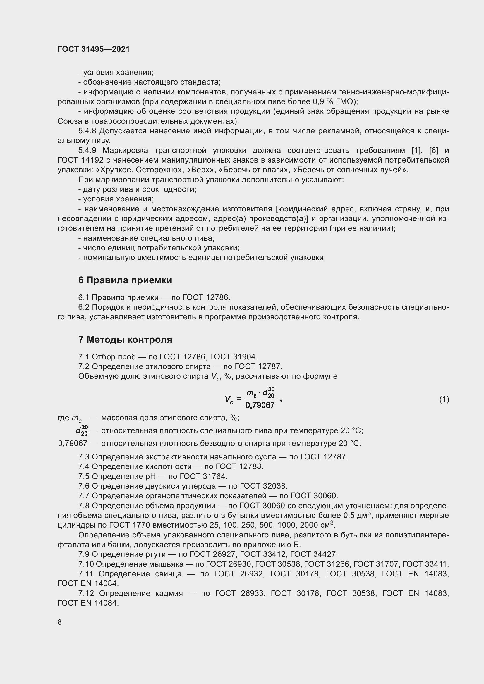 Страница 13 ГОСТ 31495-2021