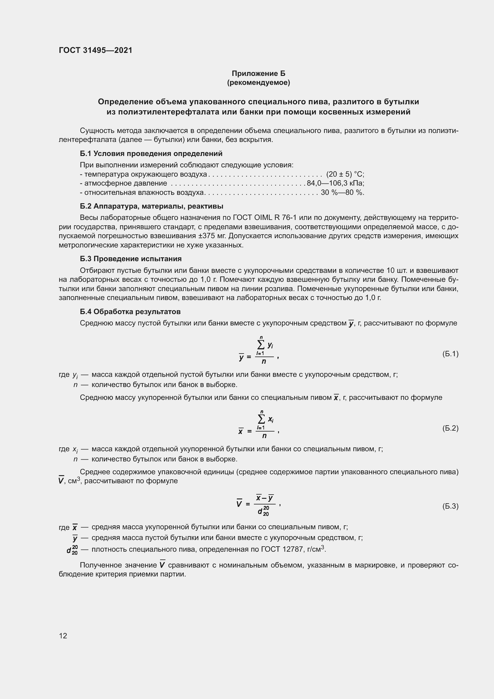 Страница 17 ГОСТ 31495-2021