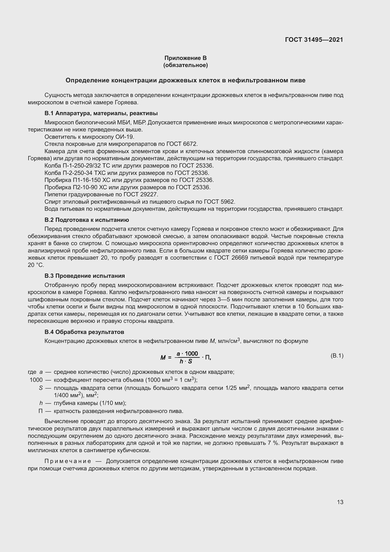 Страница 18 ГОСТ 31495-2021