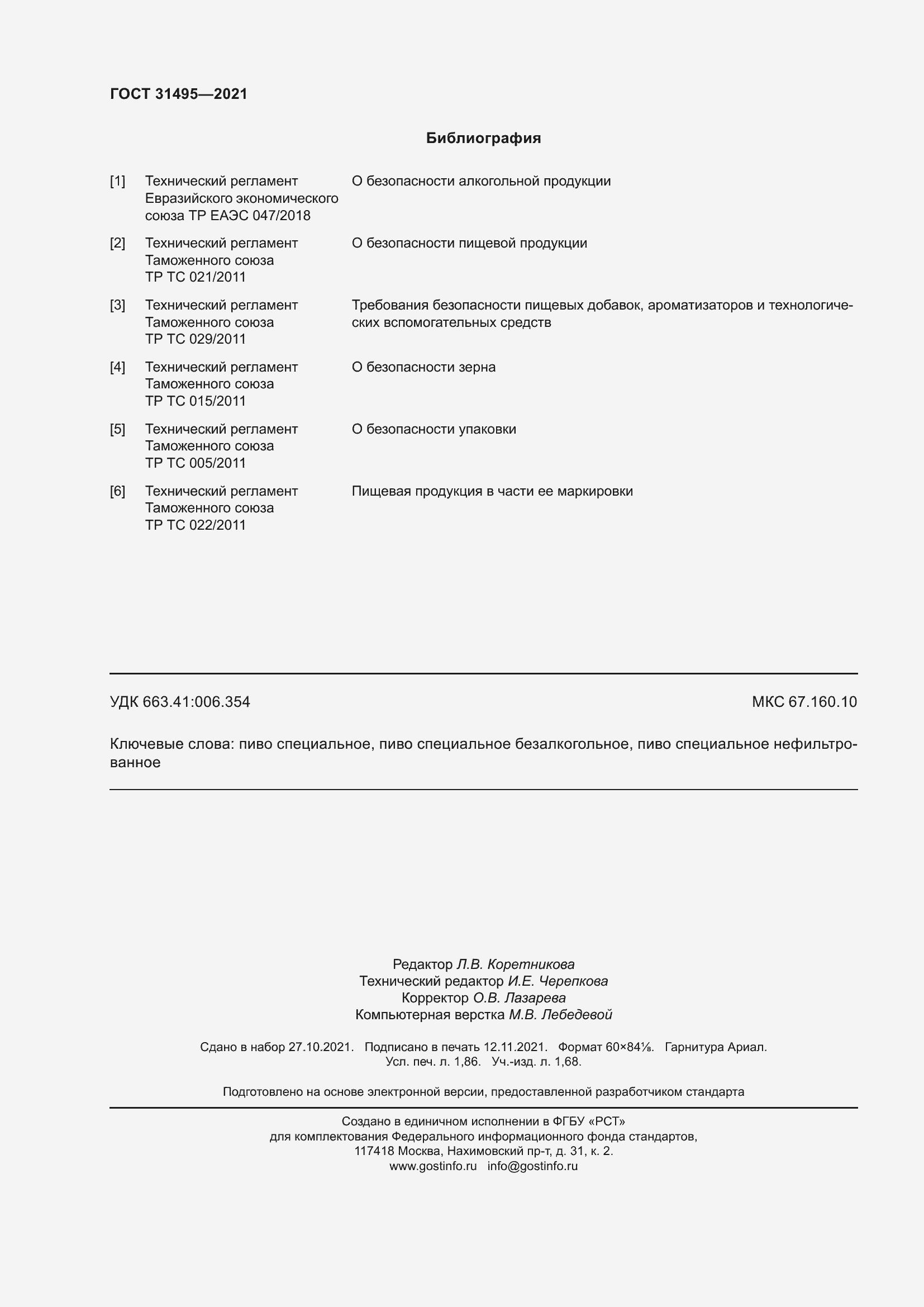 Страница 19 ГОСТ 31495-2021