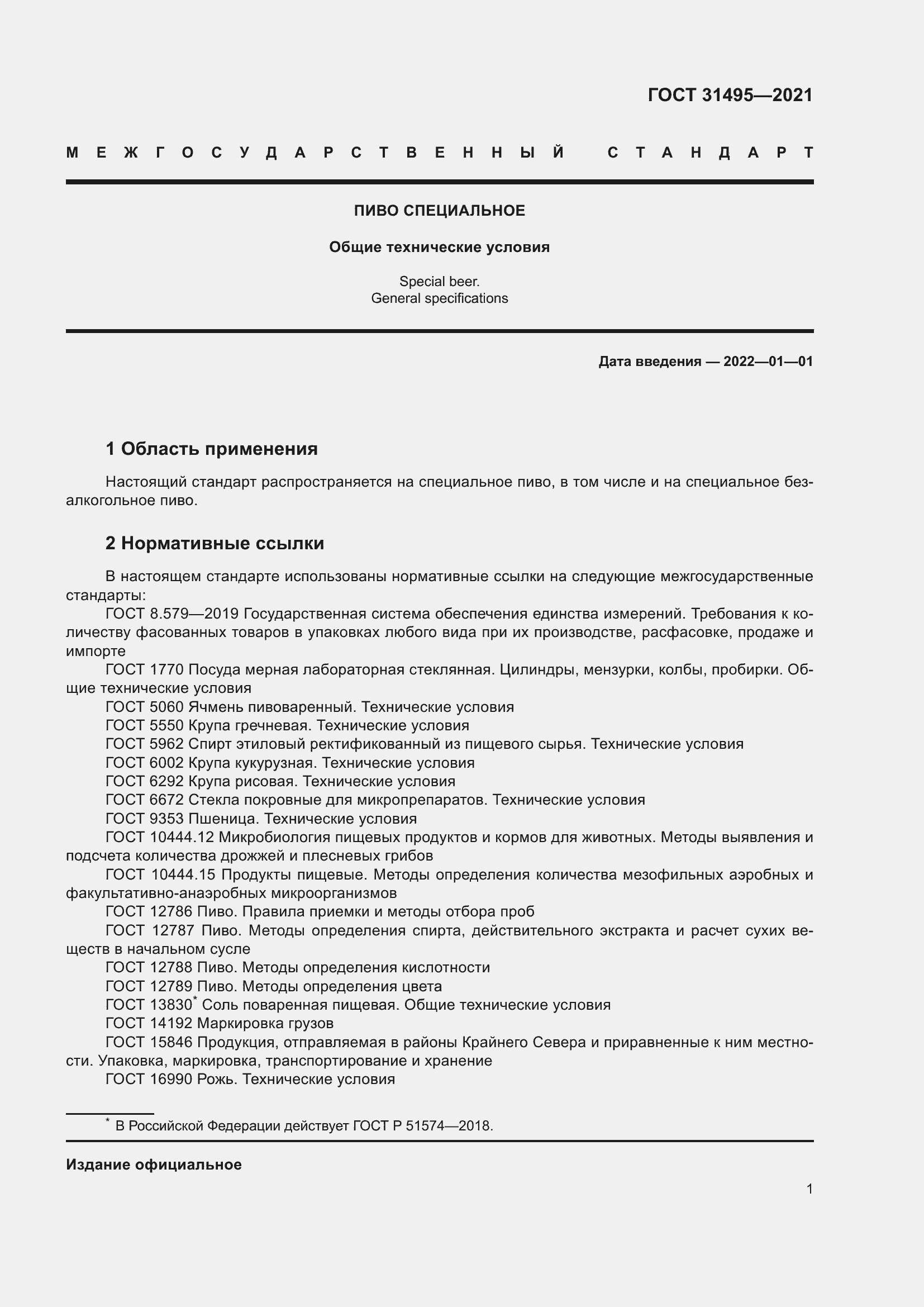 Страница 6 ГОСТ 31495-2021