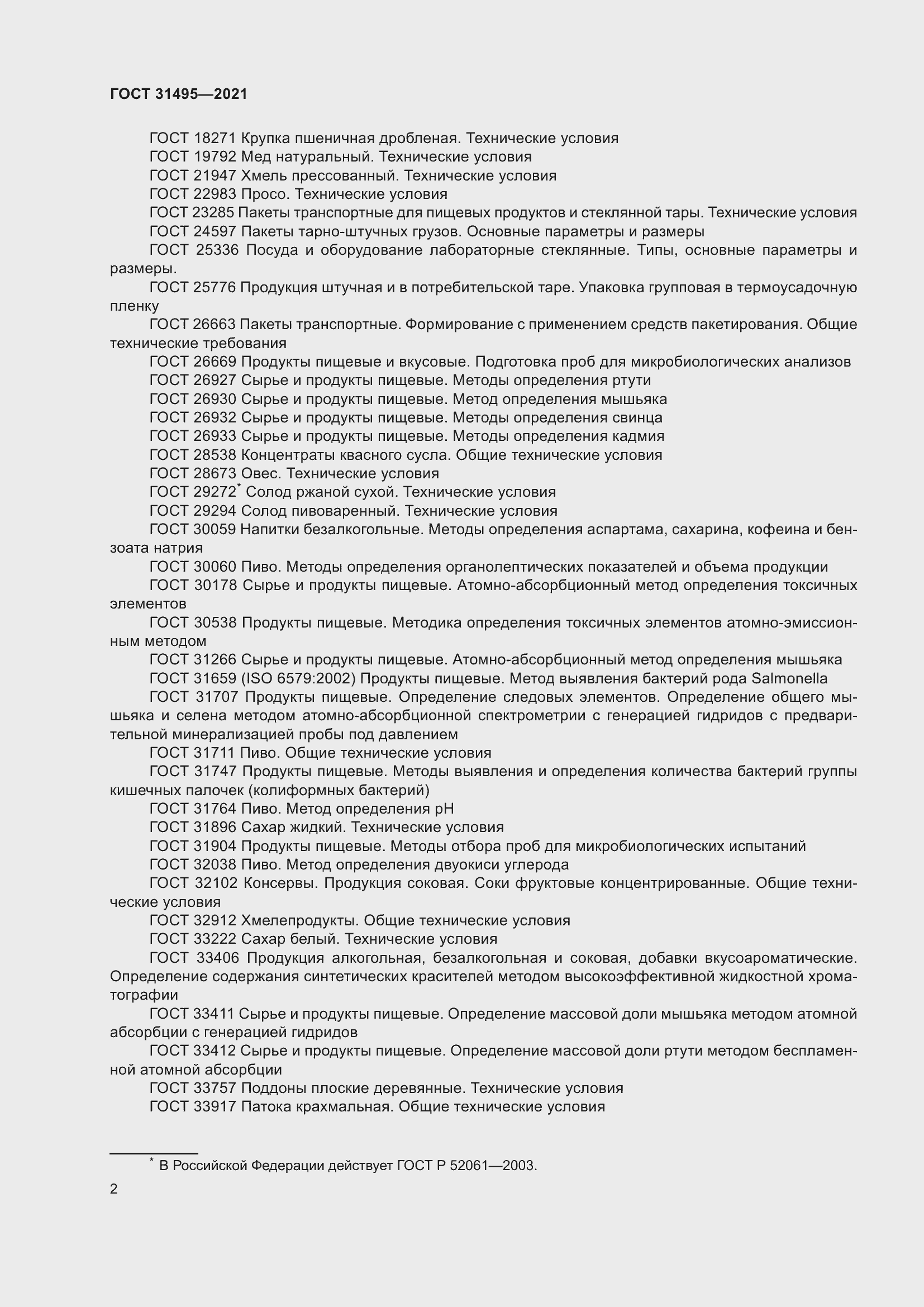 Страница 7 ГОСТ 31495-2021