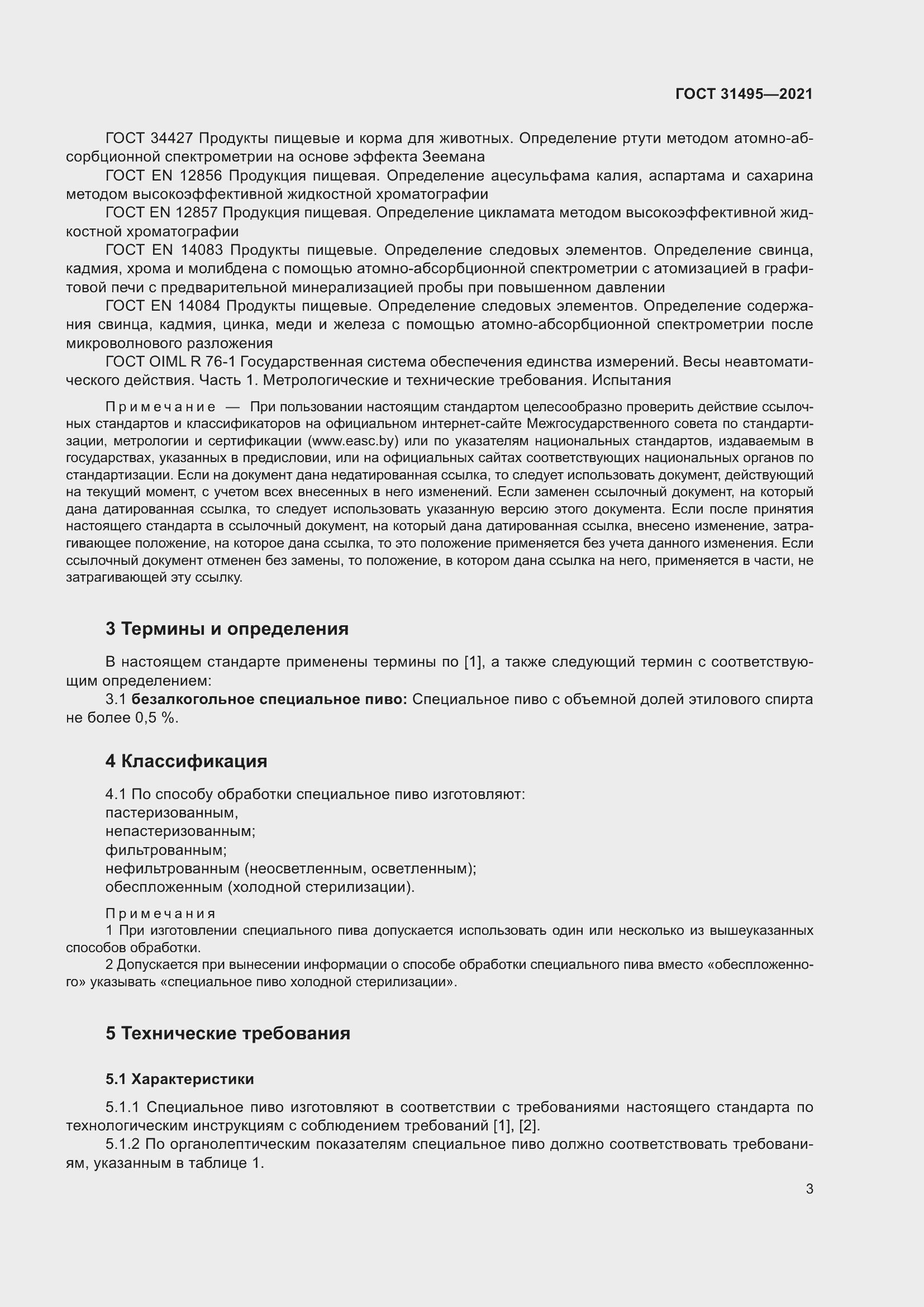 Страница 8 ГОСТ 31495-2021