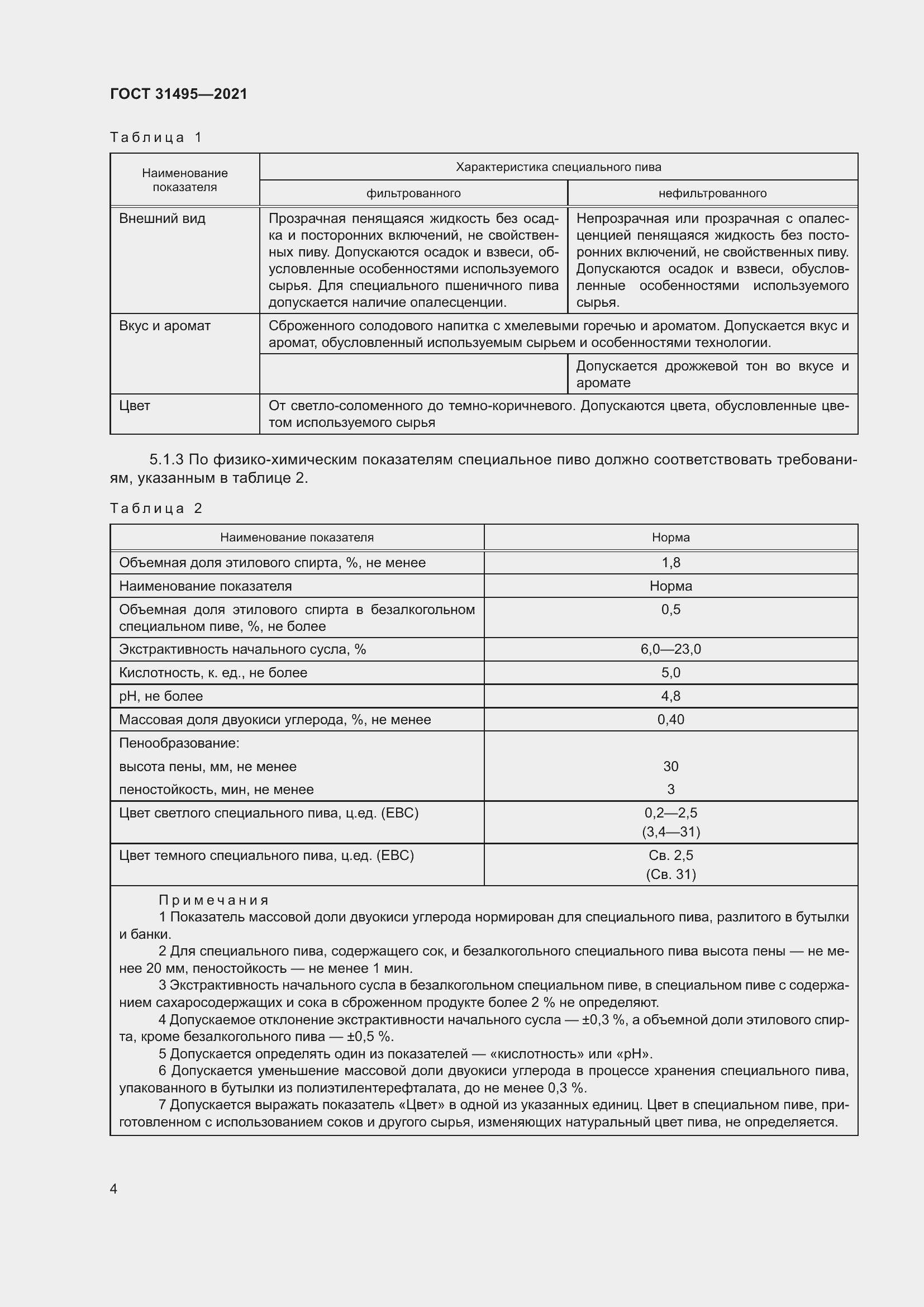 Страница 9 ГОСТ 31495-2021