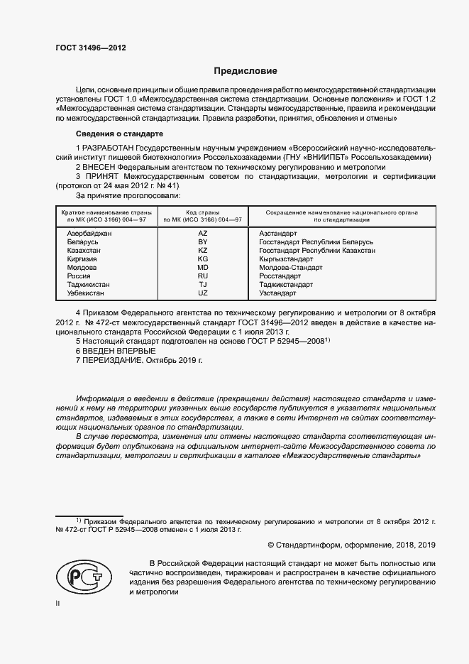 Страница 2 ГОСТ 31496-2012