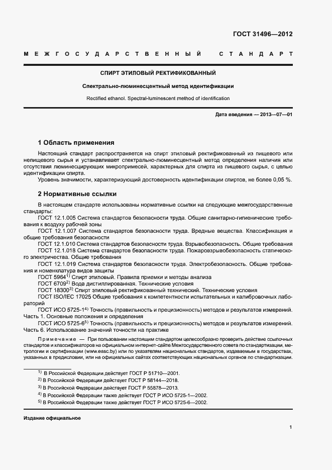 Страница 3 ГОСТ 31496-2012