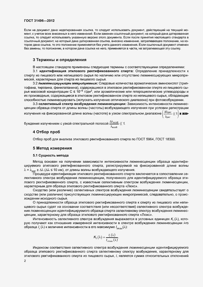 Страница 4 ГОСТ 31496-2012