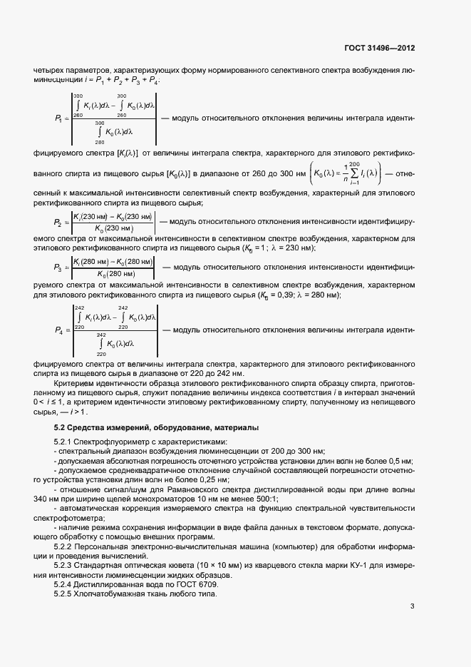 Страница 5 ГОСТ 31496-2012