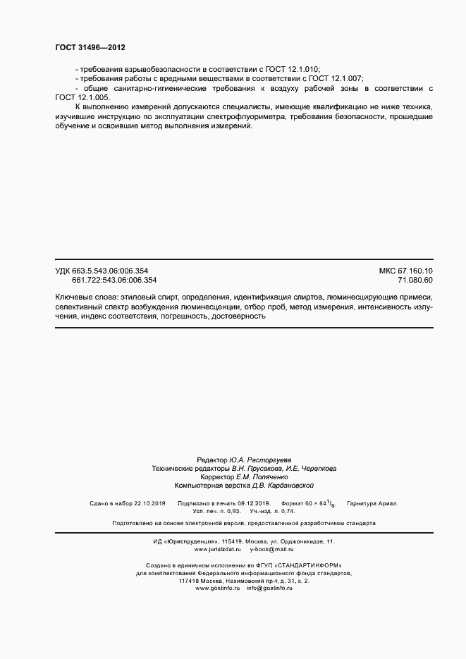 Страница 8 ГОСТ 31496-2012