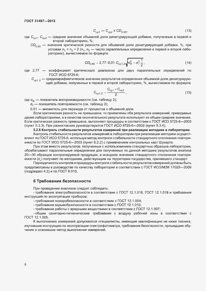 Страница 10 ГОСТ 31497-2012