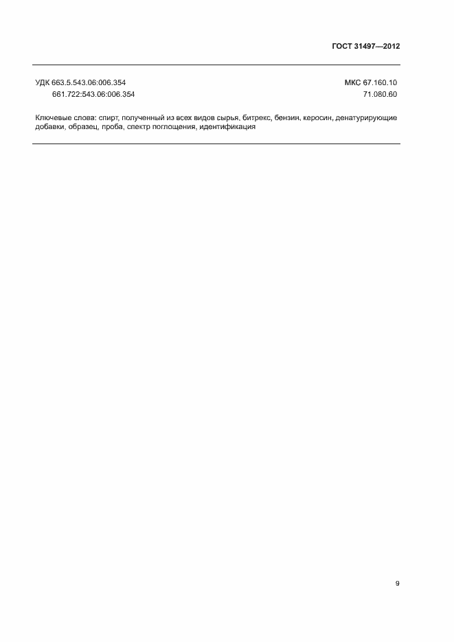 Страница 11 ГОСТ 31497-2012
