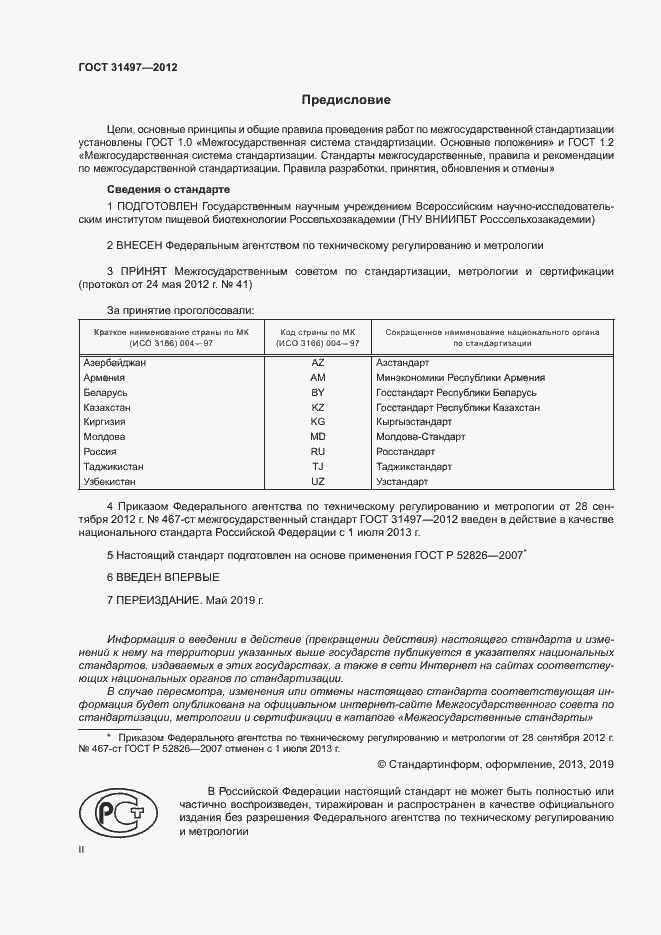 Страница 2 ГОСТ 31497-2012
