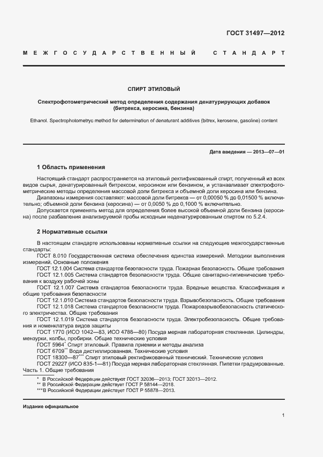 Страница 3 ГОСТ 31497-2012