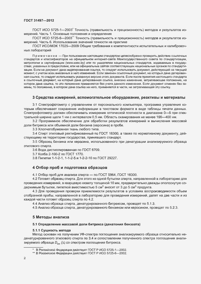 Страница 4 ГОСТ 31497-2012