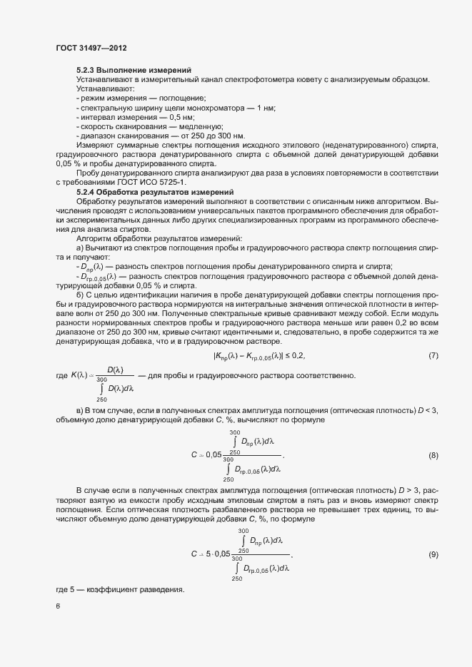 Страница 8 ГОСТ 31497-2012
