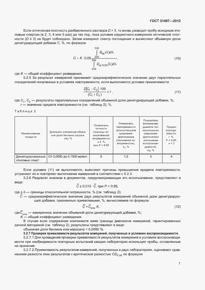 Страница 9 ГОСТ 31497-2012