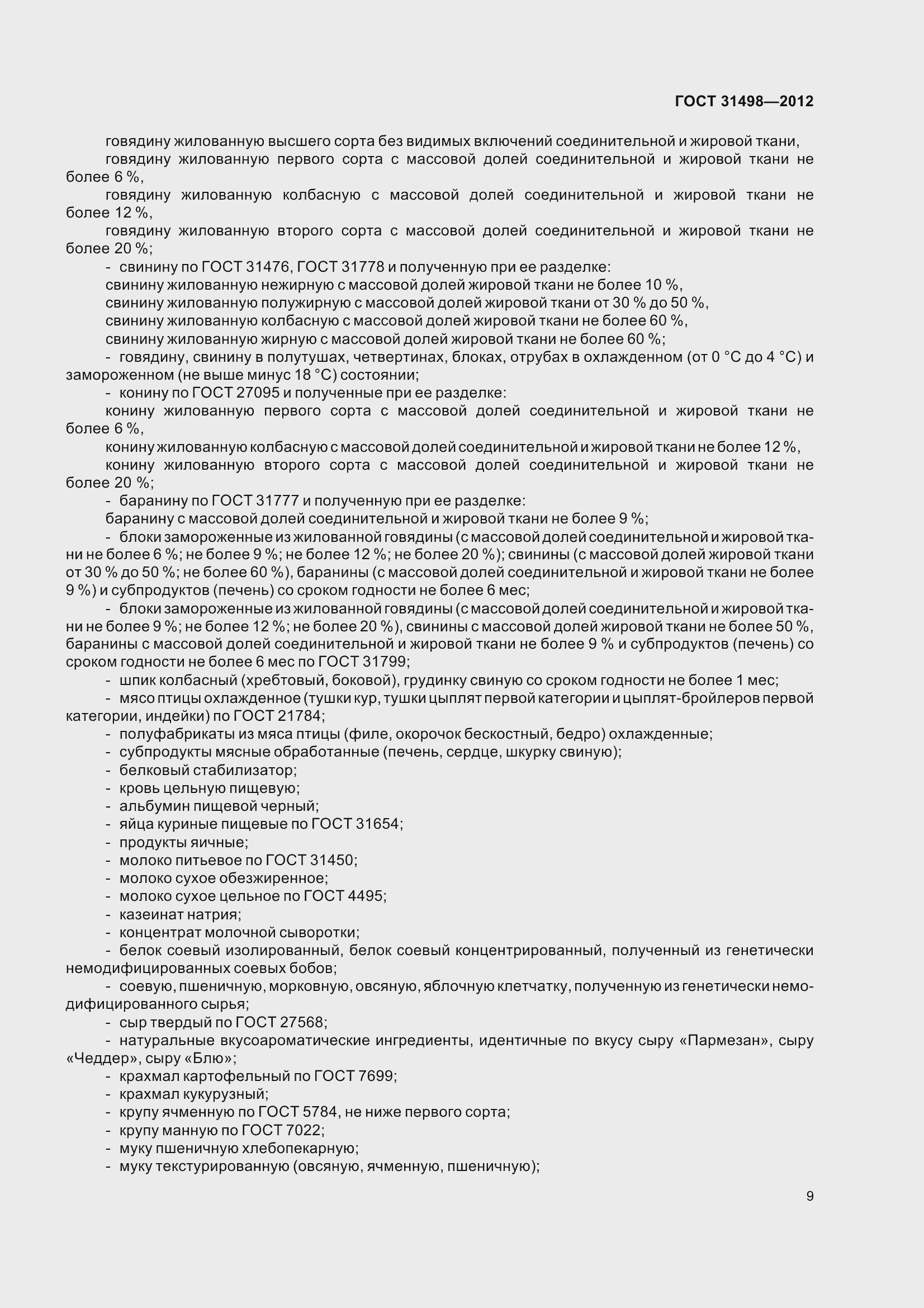 Страница 11 ГОСТ 31498-2012