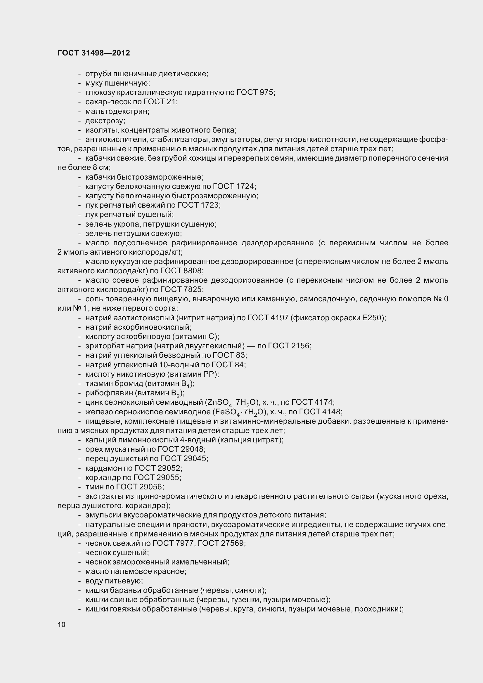 Страница 12 ГОСТ 31498-2012