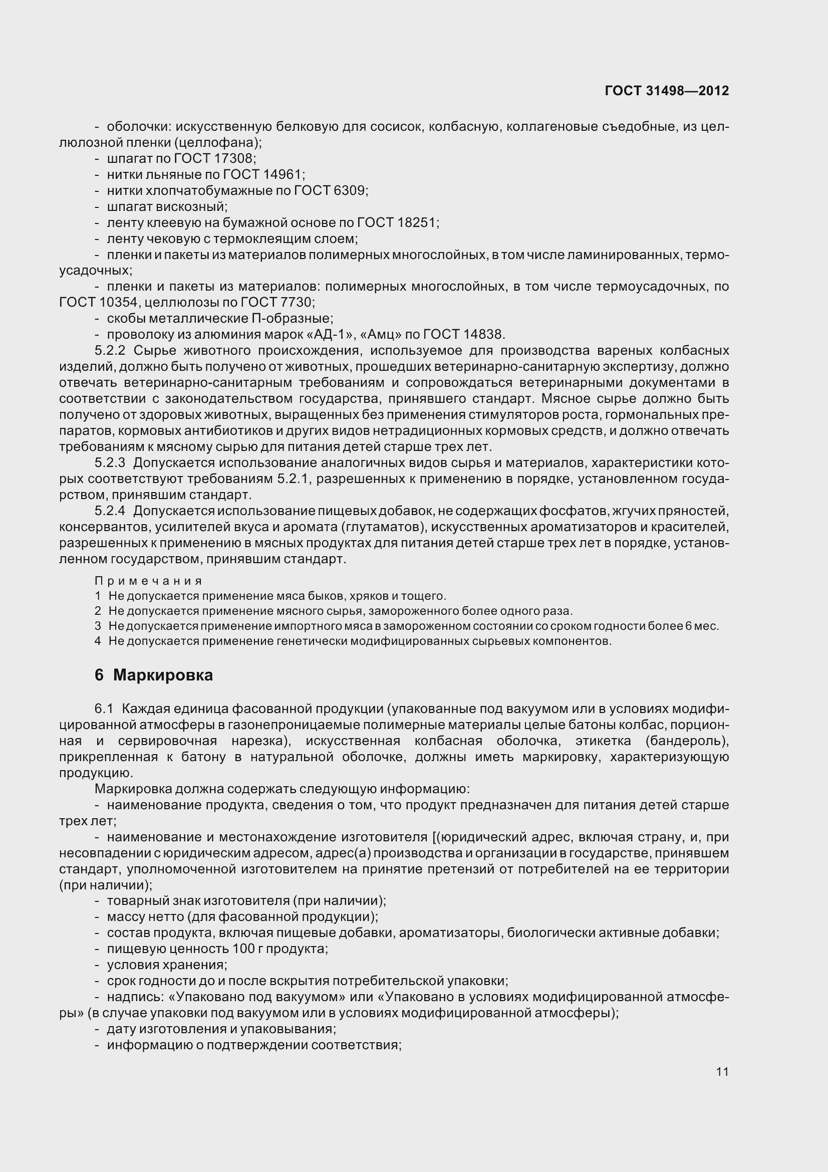 Страница 13 ГОСТ 31498-2012