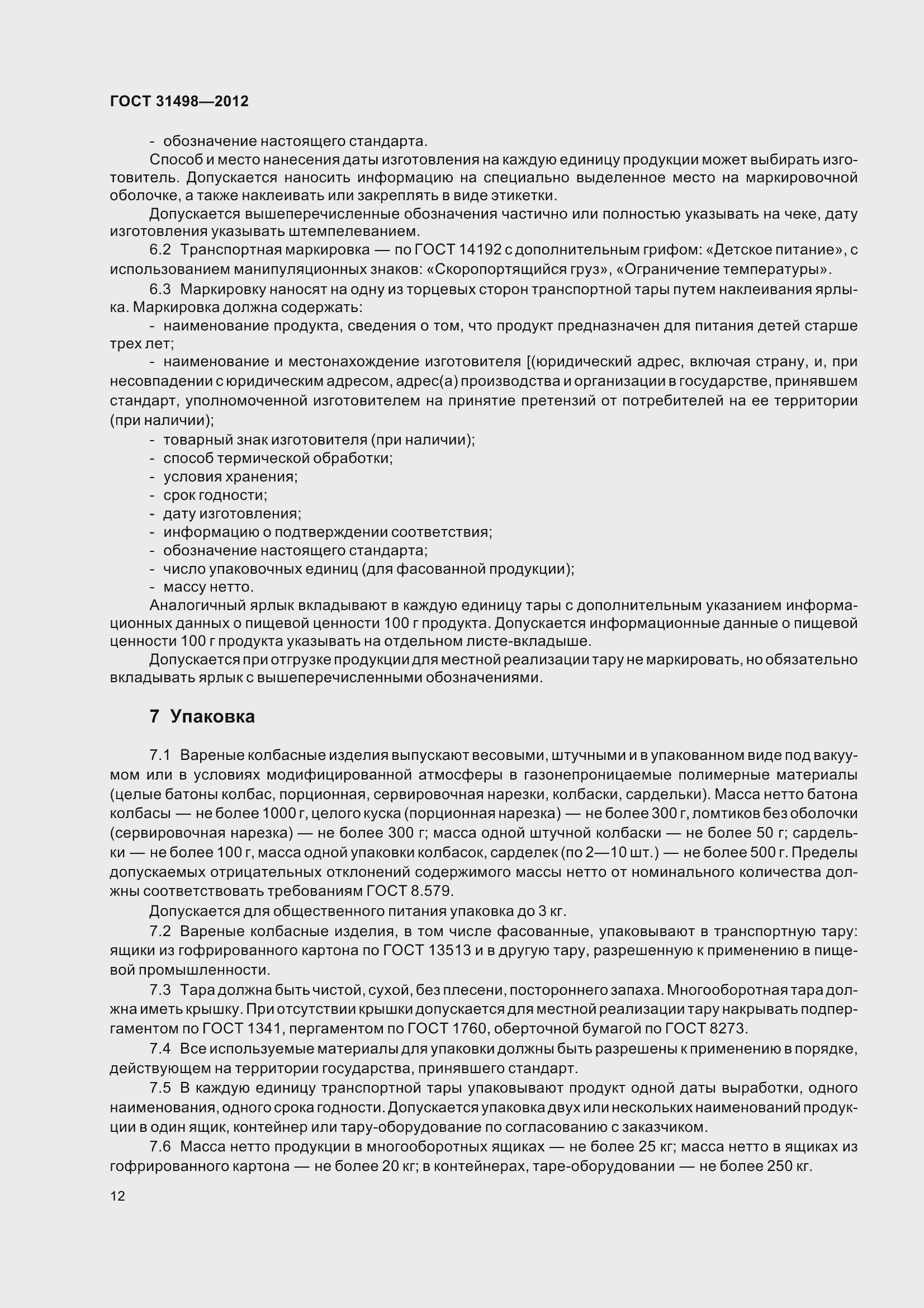 Страница 14 ГОСТ 31498-2012