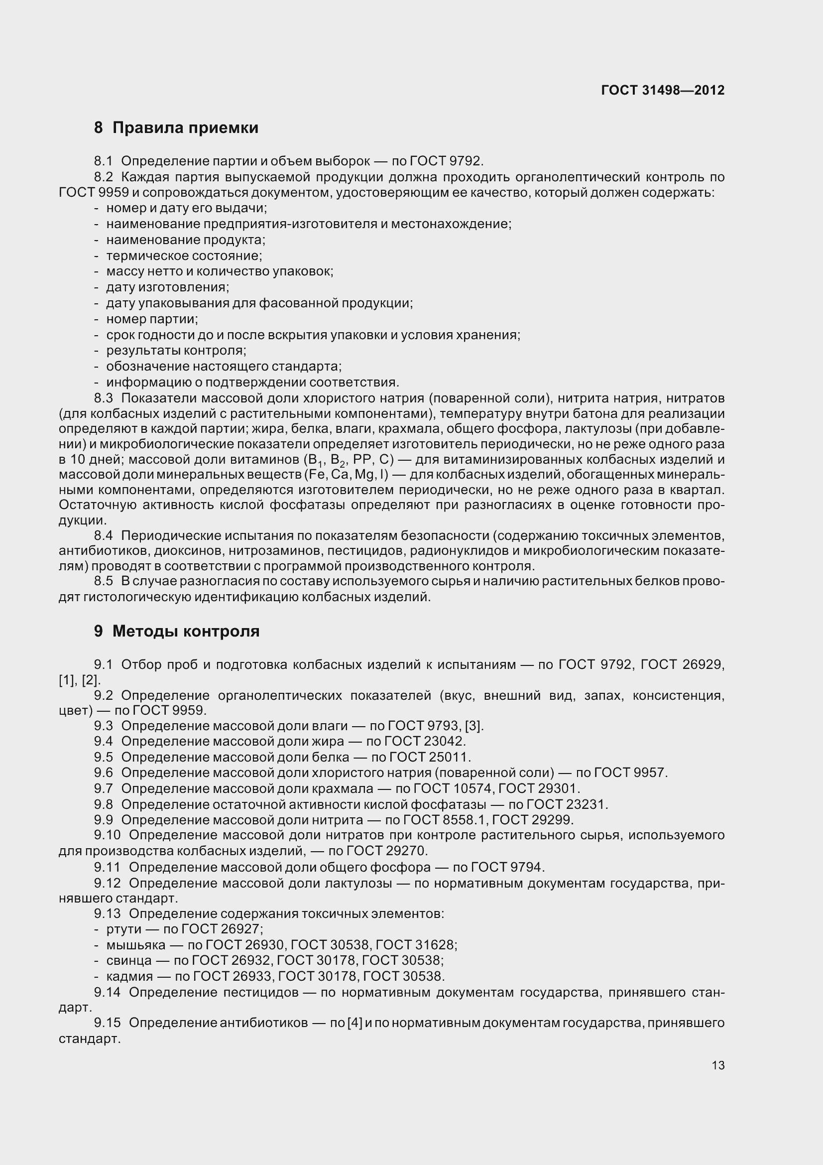 Страница 15 ГОСТ 31498-2012