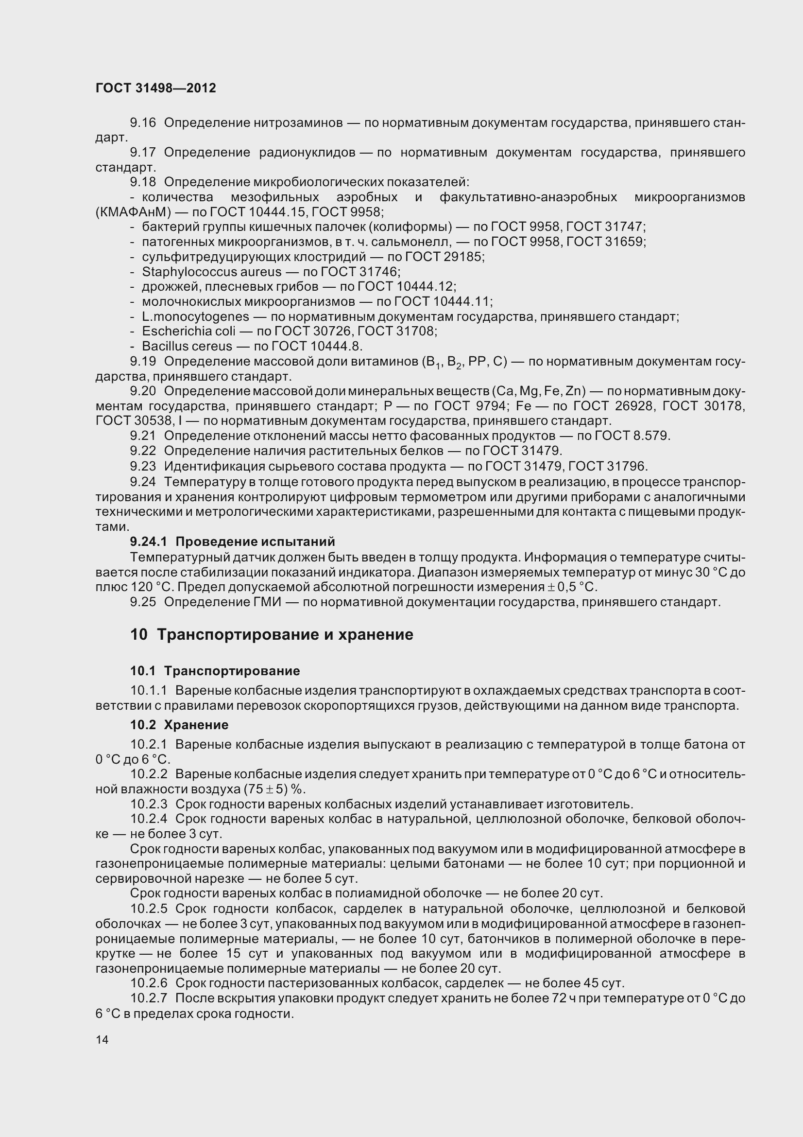 Страница 16 ГОСТ 31498-2012