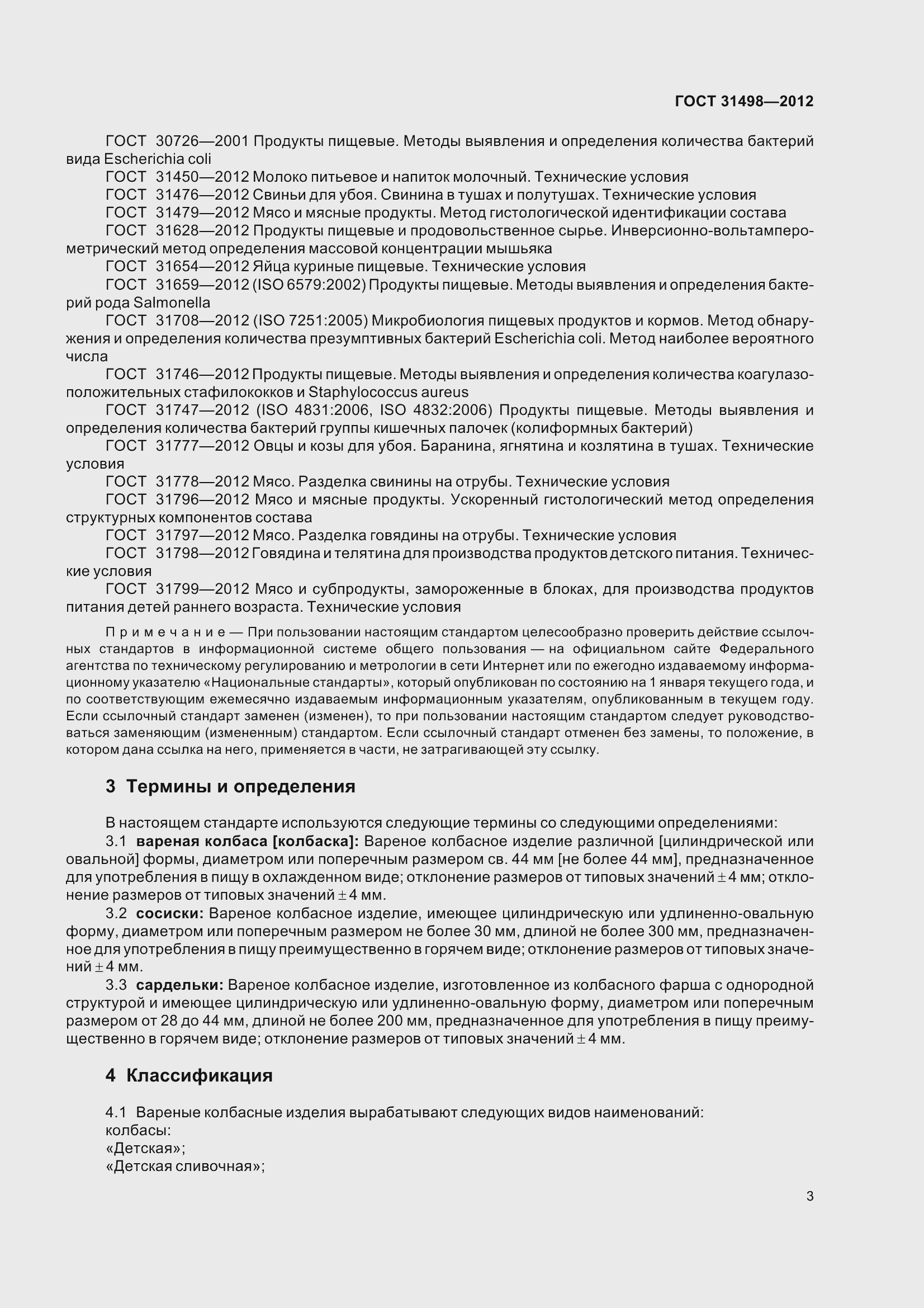 Страница 5 ГОСТ 31498-2012