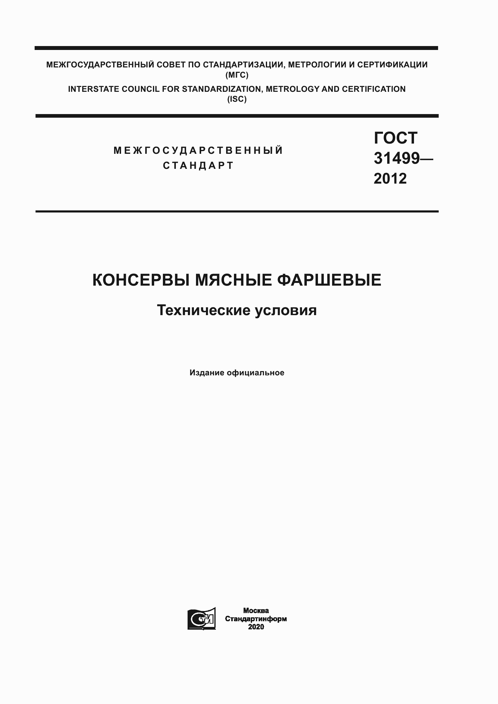 Страница 1 ГОСТ 31499-2012
