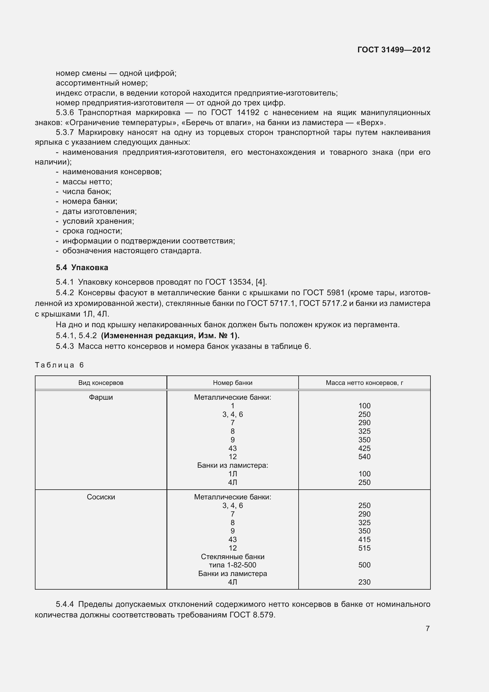 Страница 11 ГОСТ 31499-2012