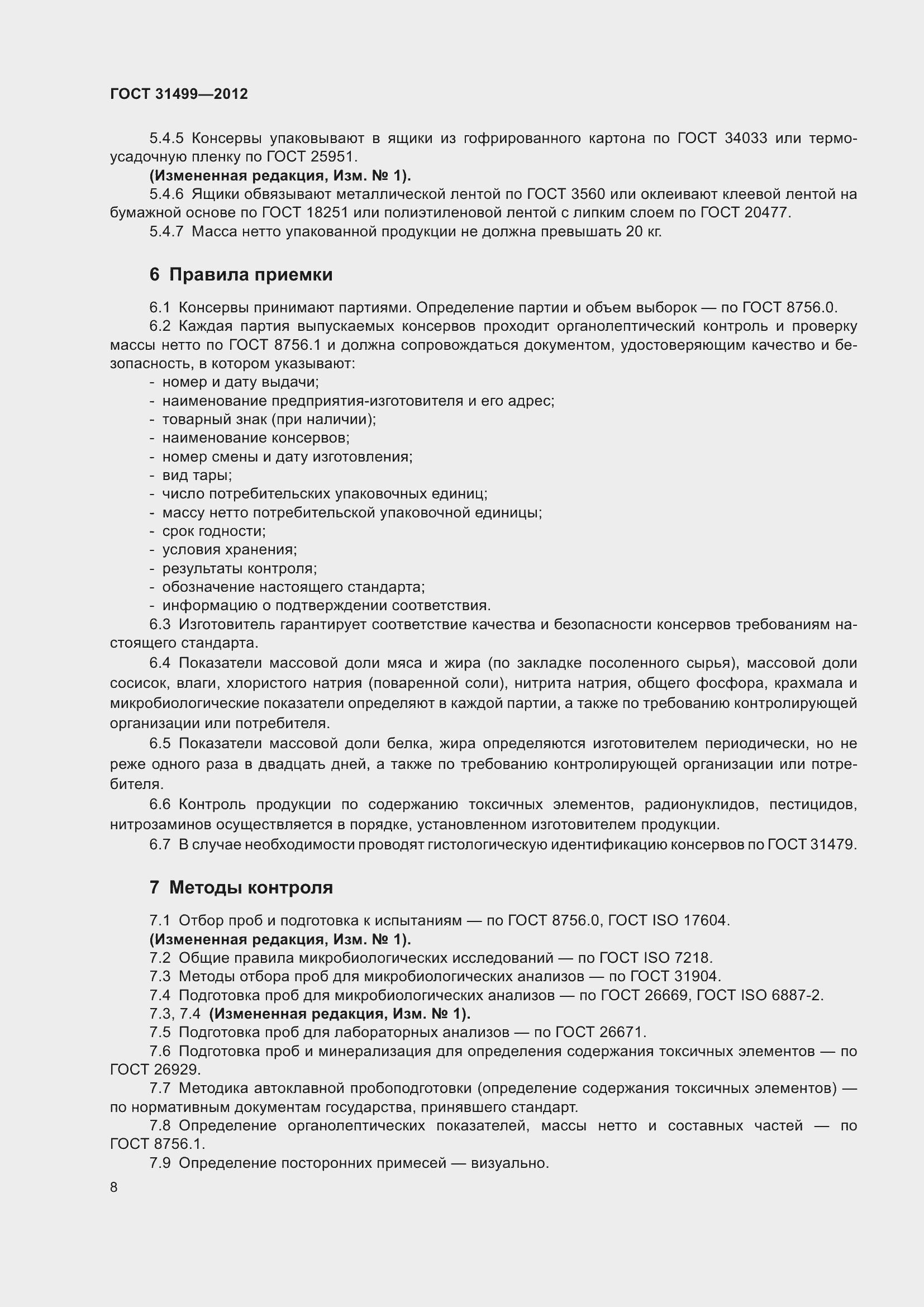 Страница 12 ГОСТ 31499-2012