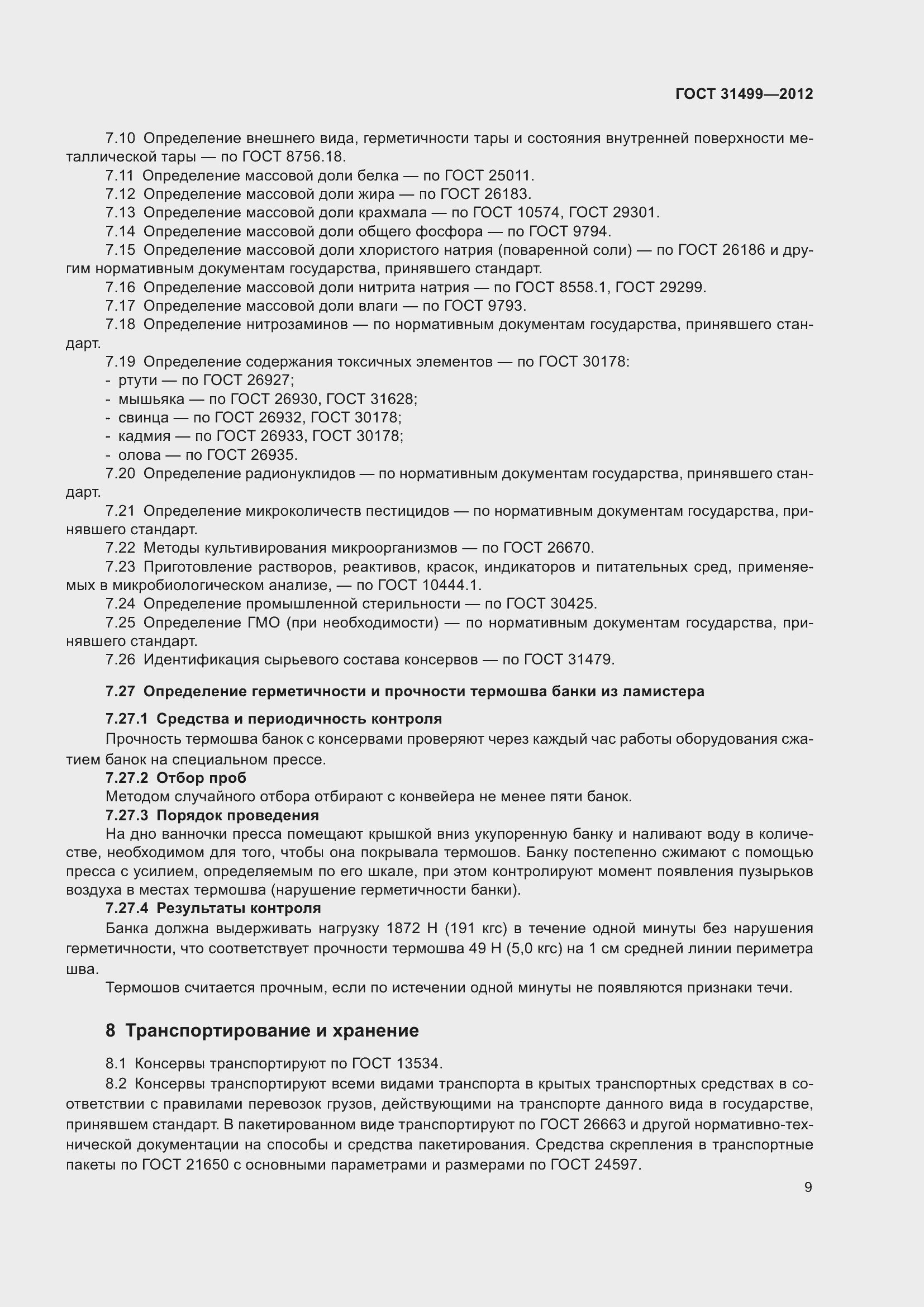 Страница 13 ГОСТ 31499-2012