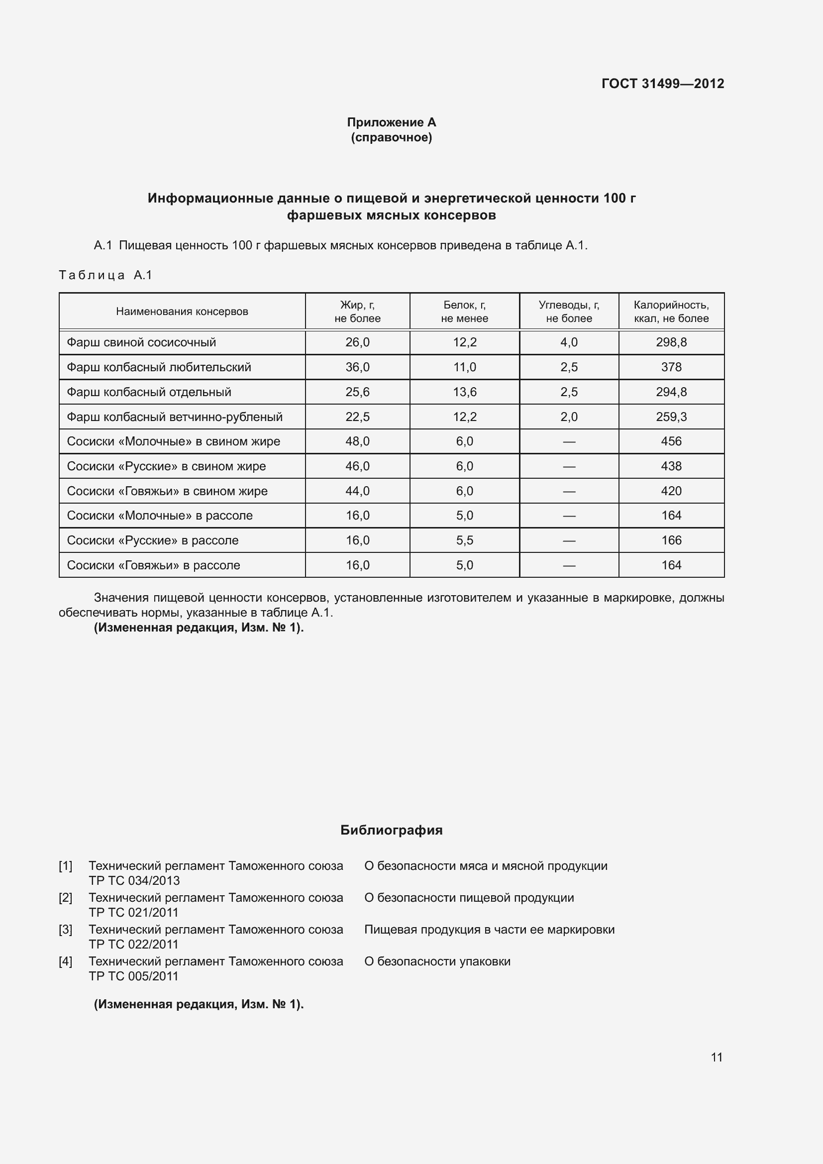 Страница 15 ГОСТ 31499-2012