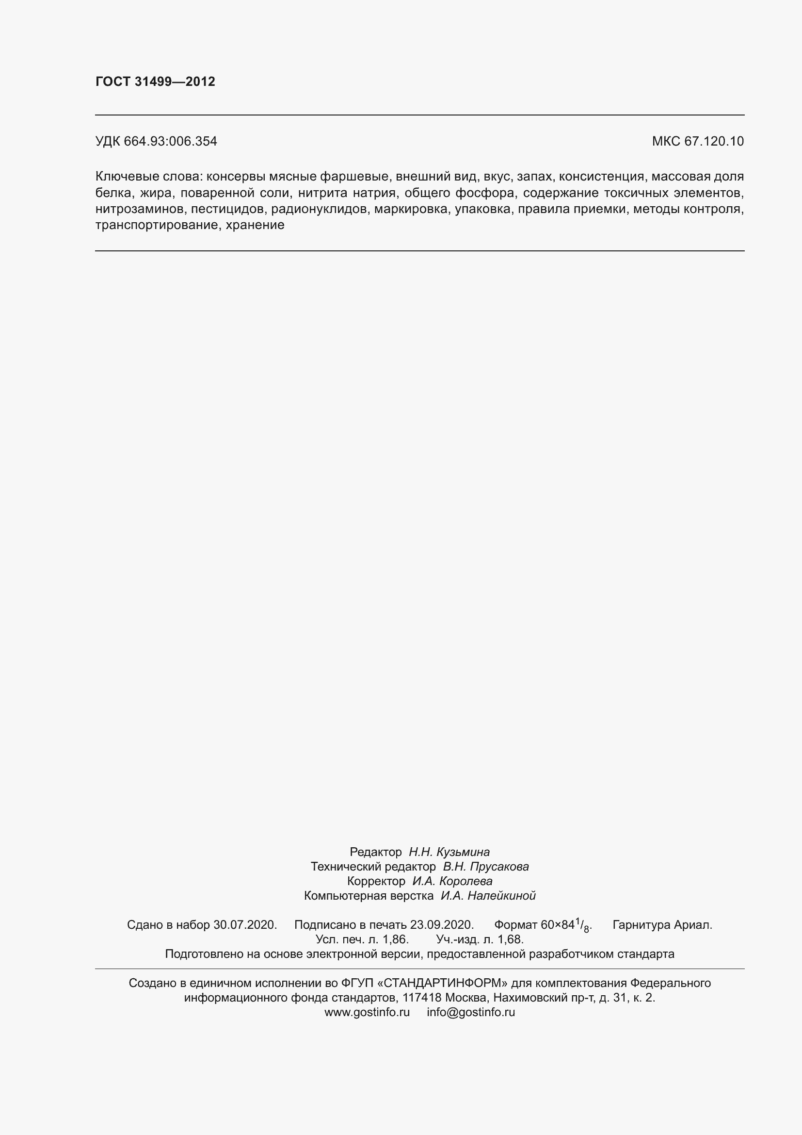 Страница 16 ГОСТ 31499-2012