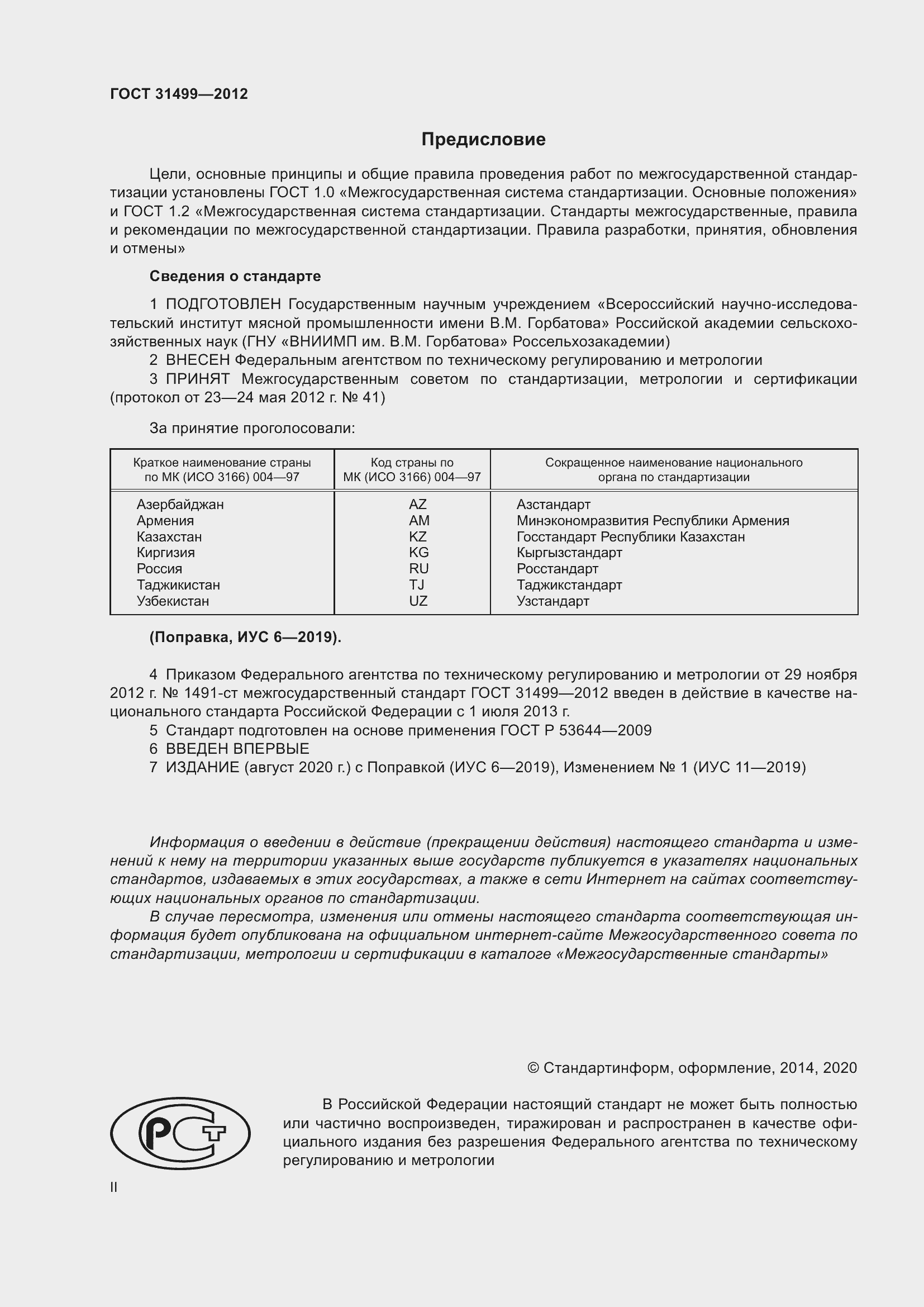 Страница 2 ГОСТ 31499-2012