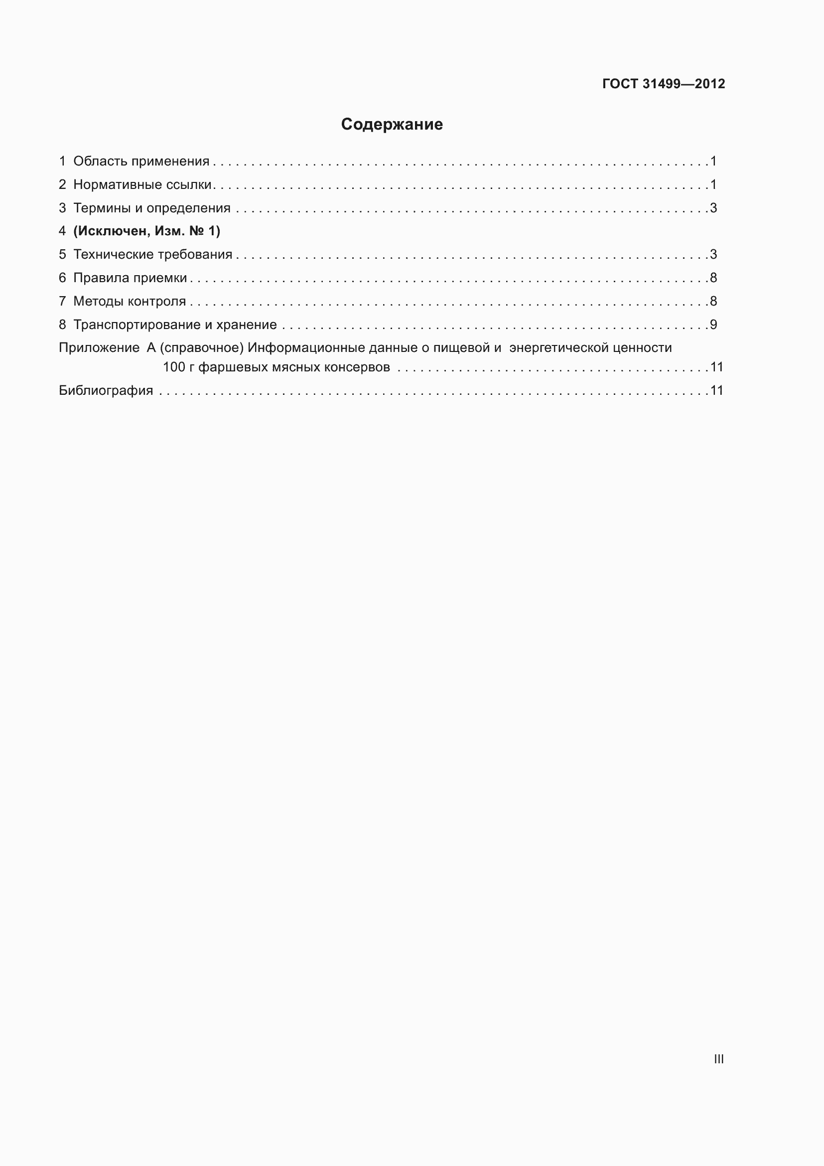 Страница 3 ГОСТ 31499-2012