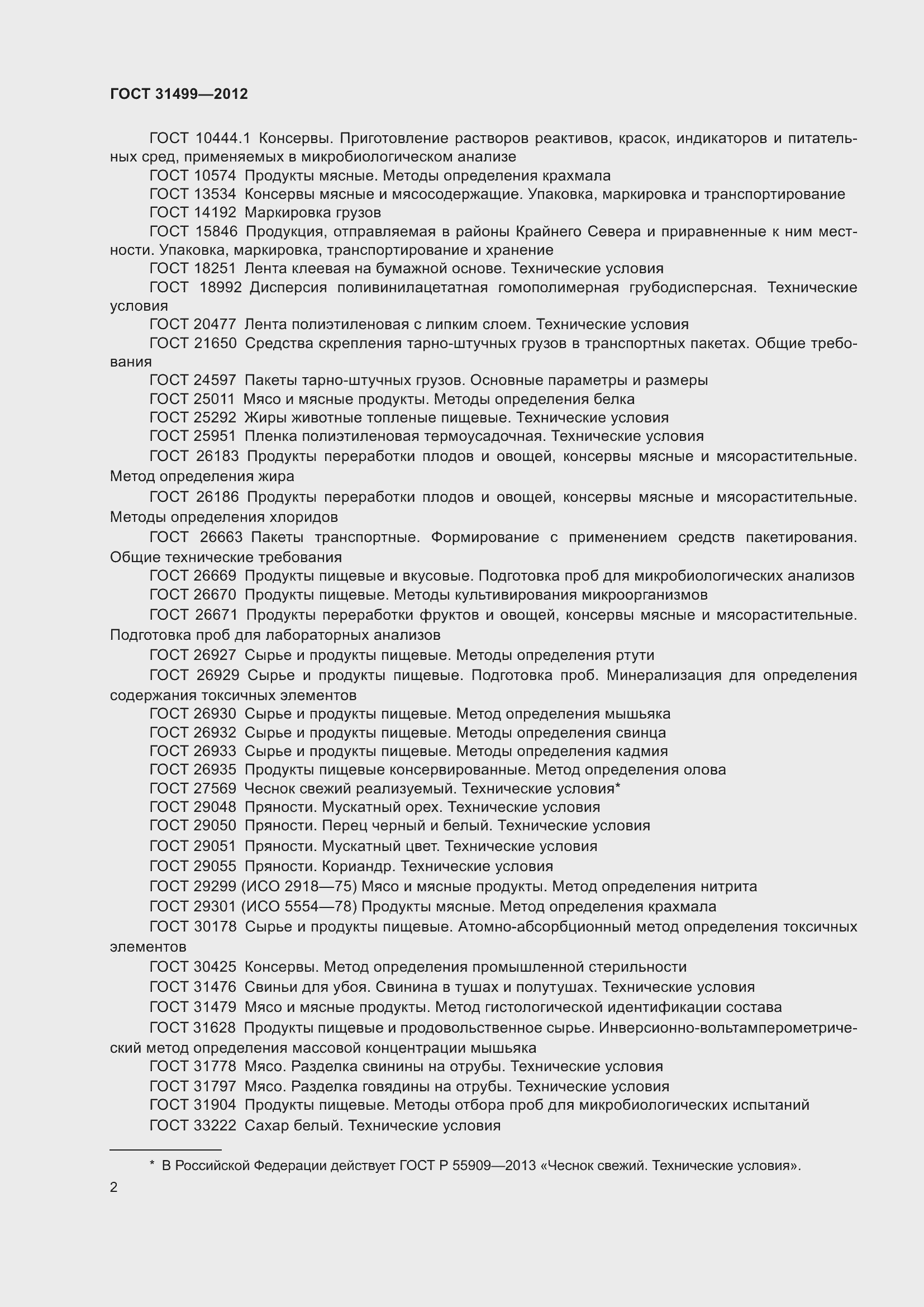 Страница 6 ГОСТ 31499-2012