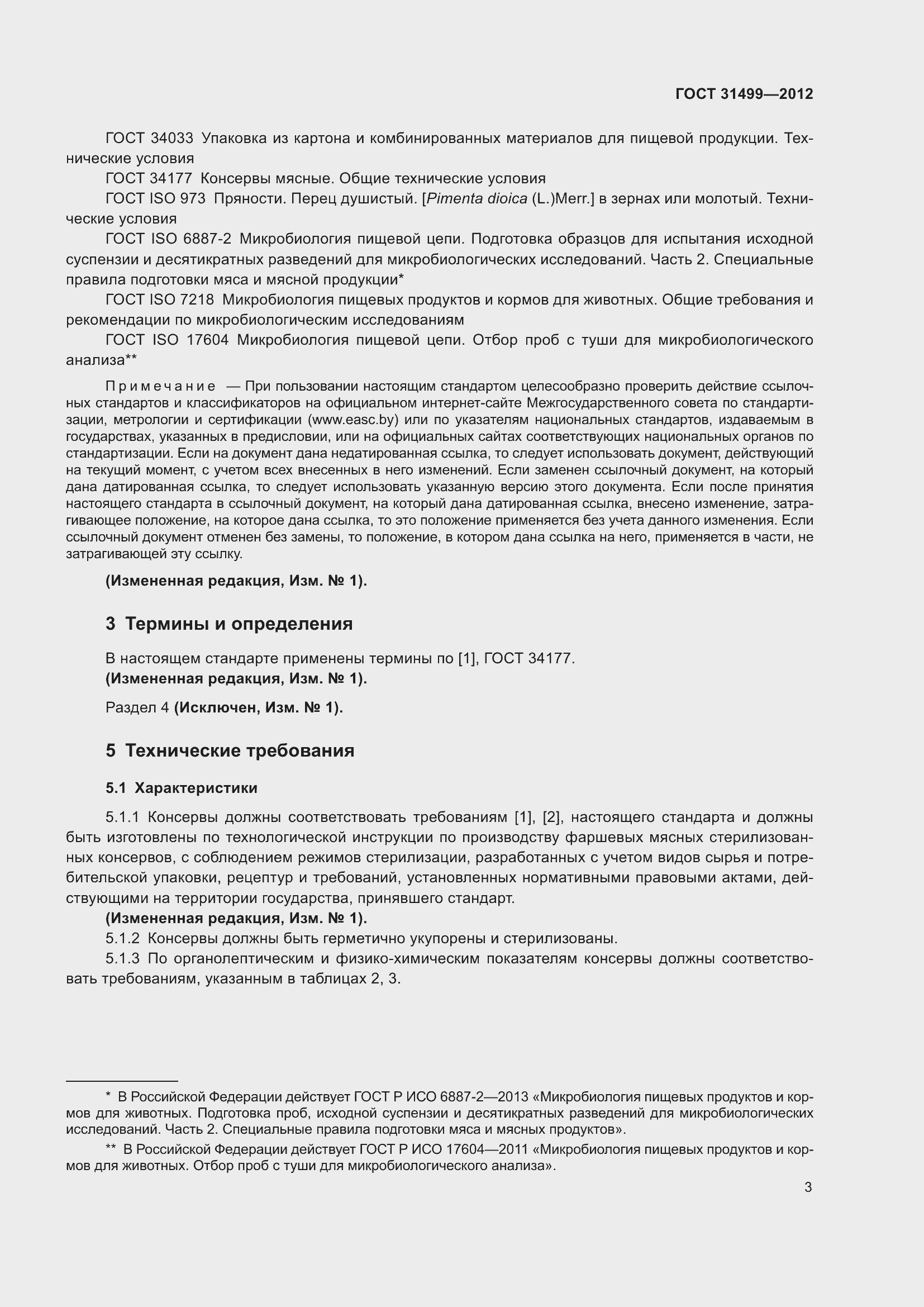 Страница 7 ГОСТ 31499-2012