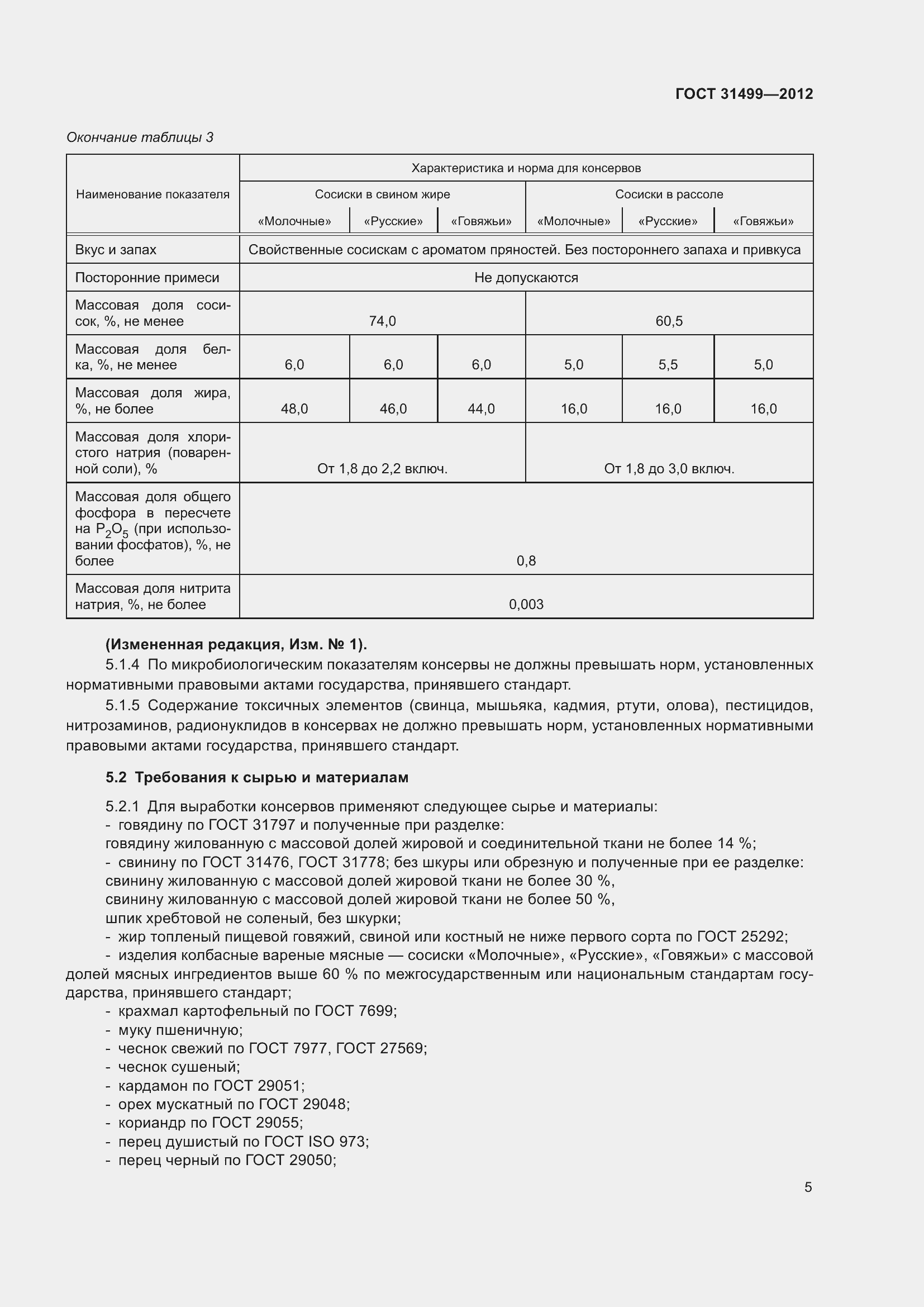 Страница 9 ГОСТ 31499-2012