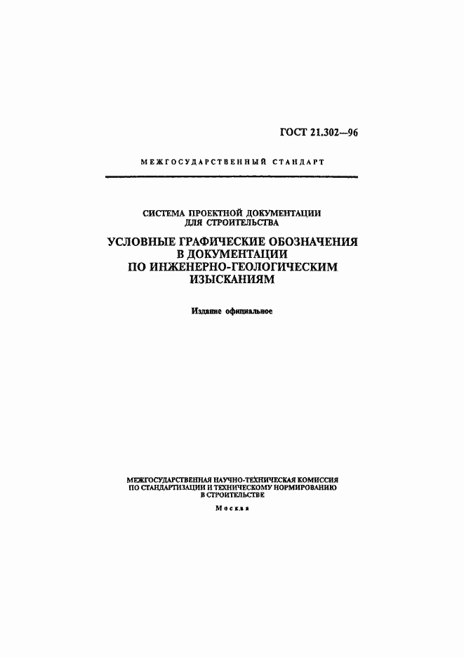 Страница 1 ГОСТ 21.302-96