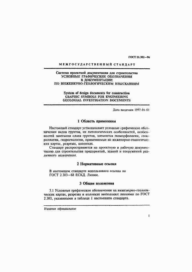 Страница 4 ГОСТ 21.302-96