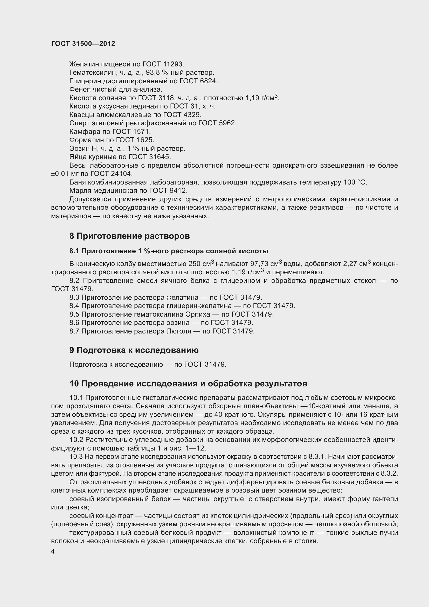 Страница 10 ГОСТ 31500-2012