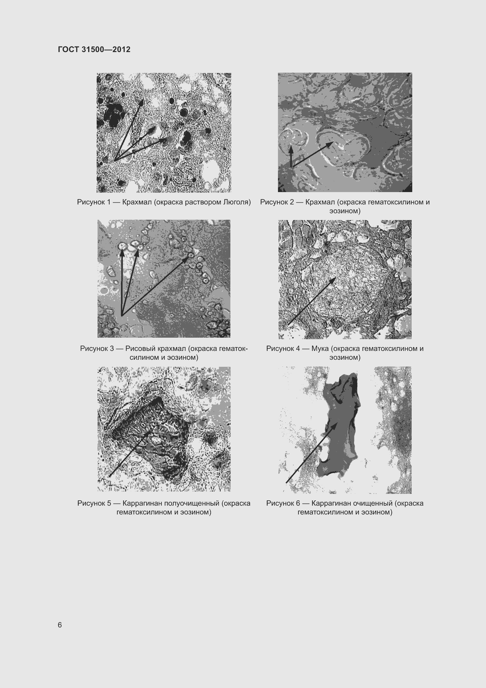 Страница 12 ГОСТ 31500-2012