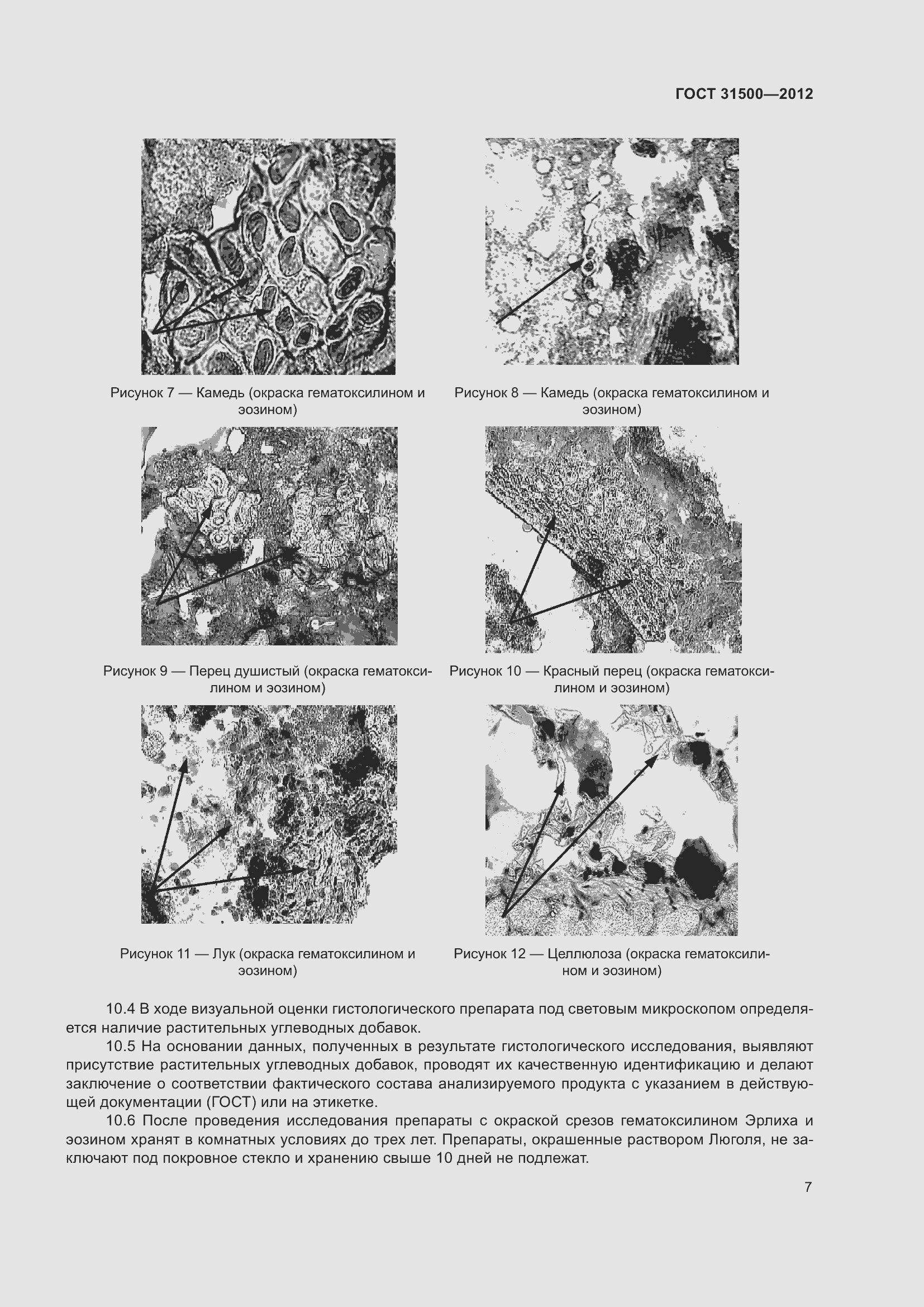 Страница 13 ГОСТ 31500-2012