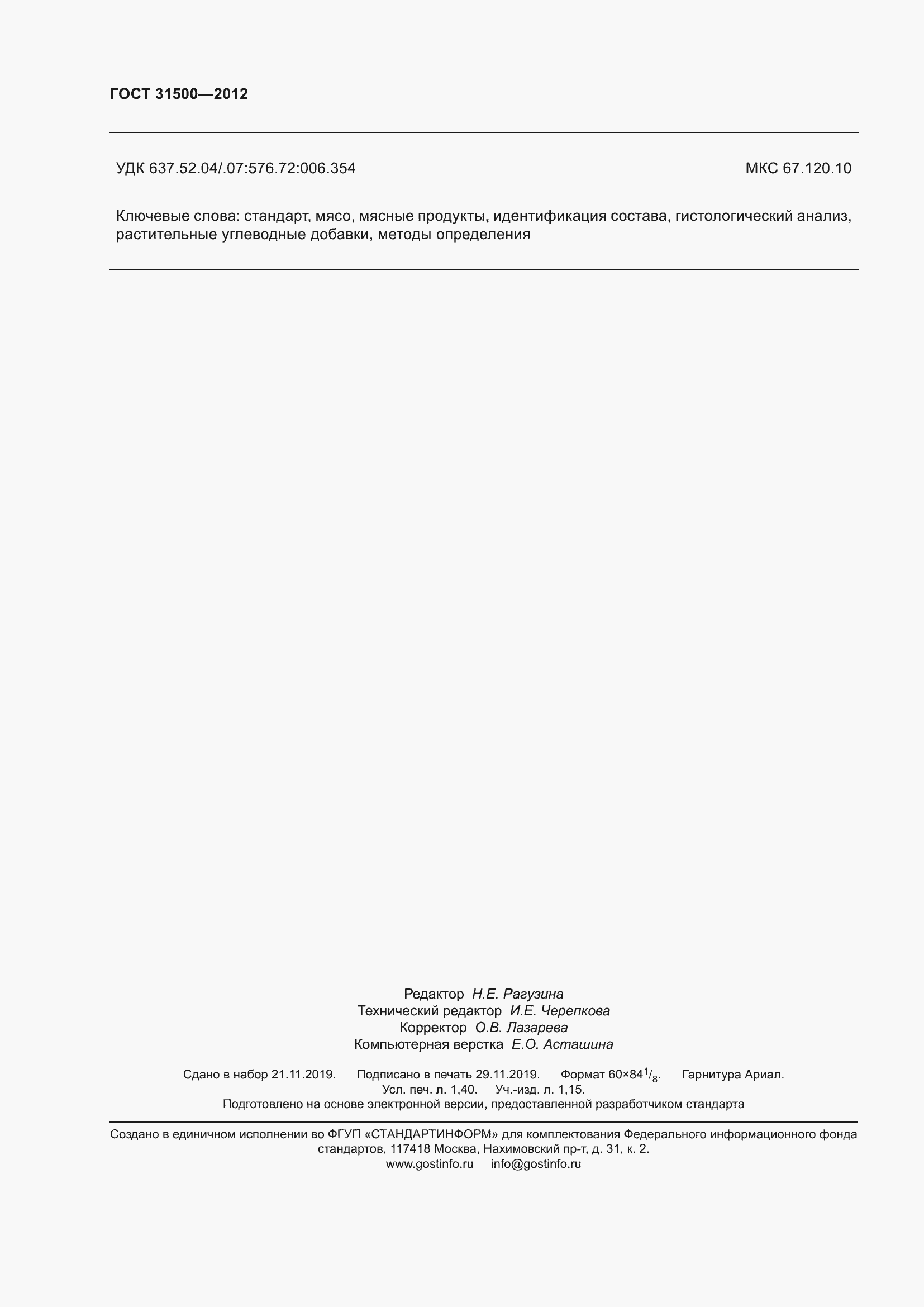 Страница 14 ГОСТ 31500-2012