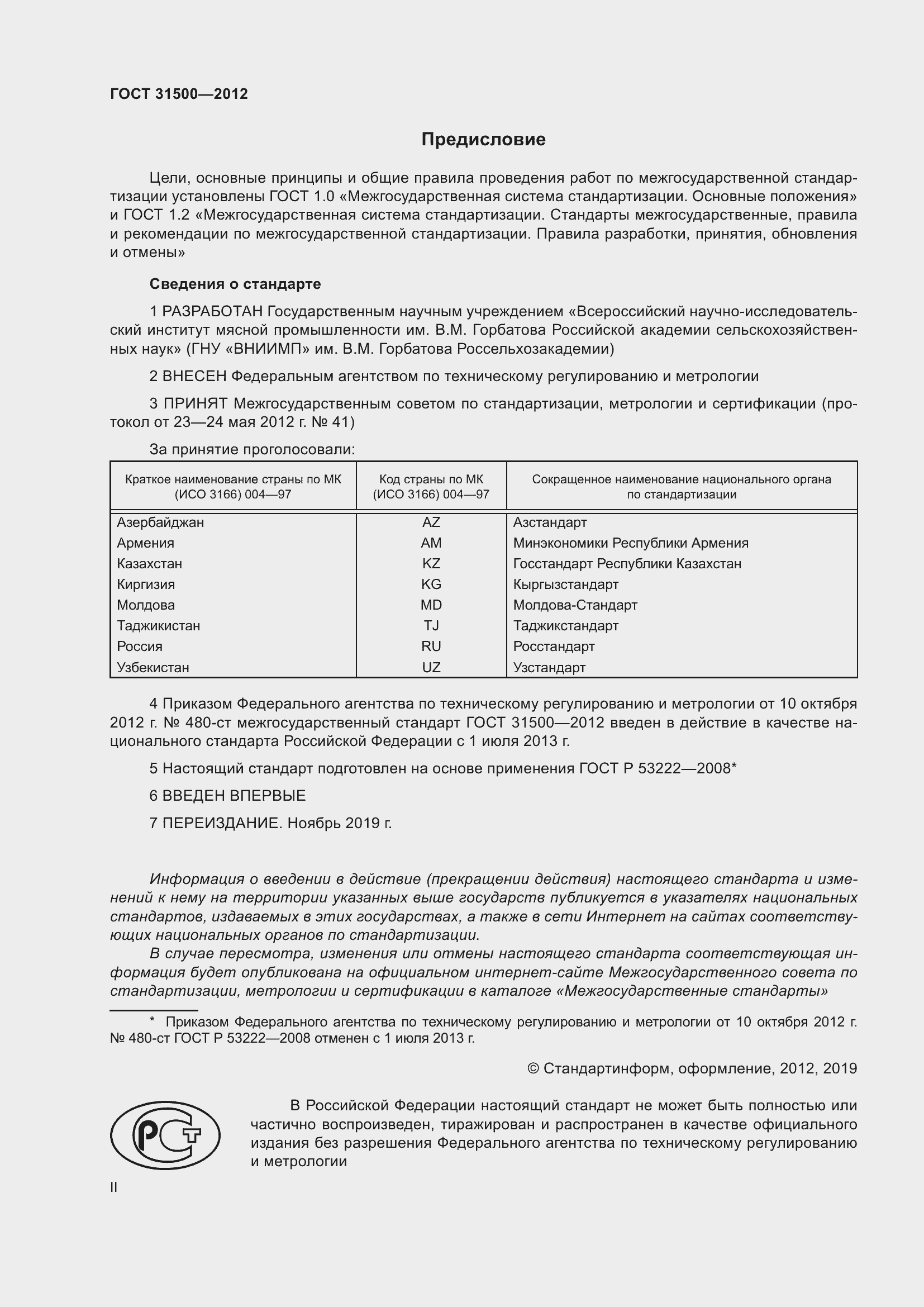 Страница 2 ГОСТ 31500-2012