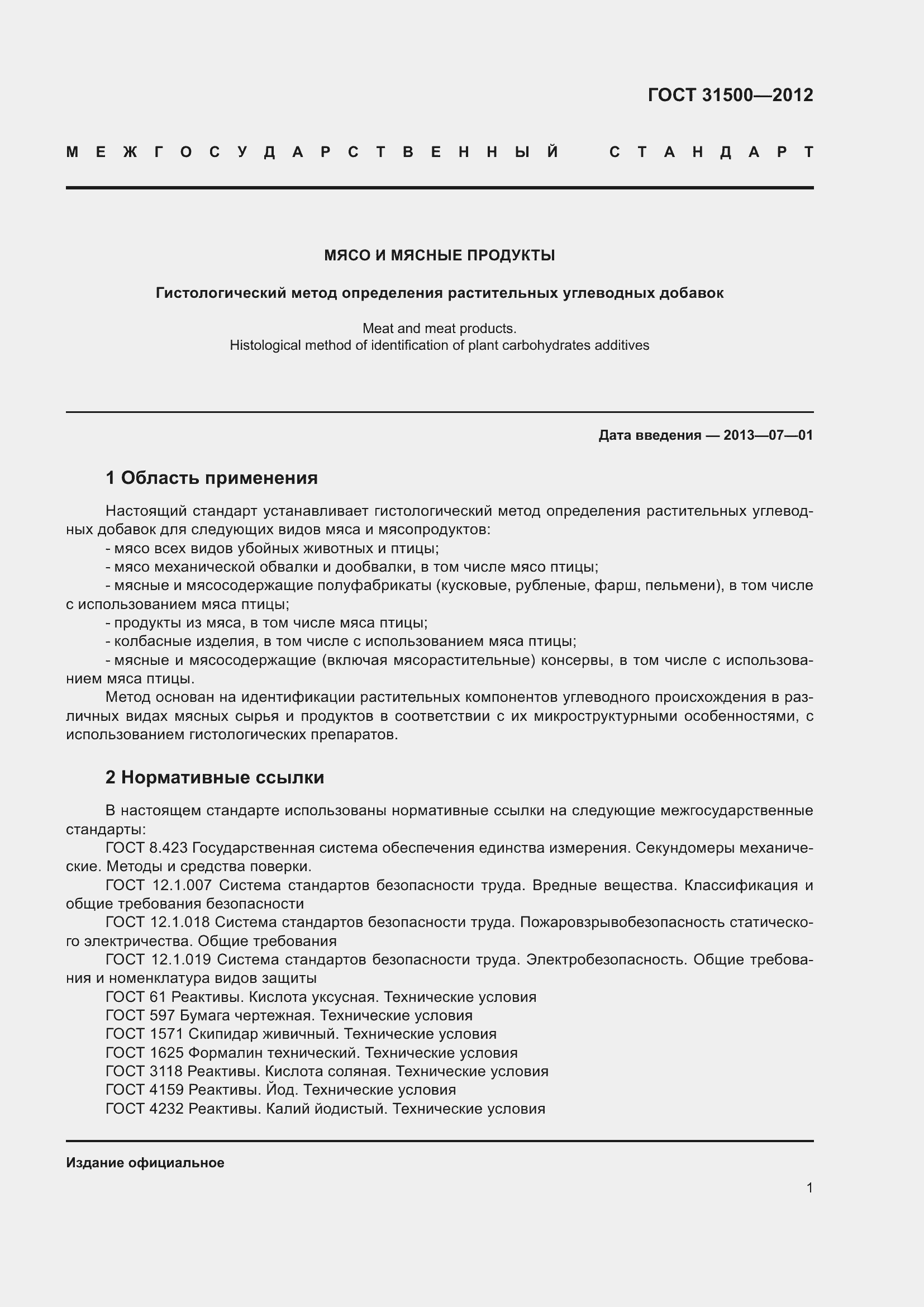 Страница 7 ГОСТ 31500-2012