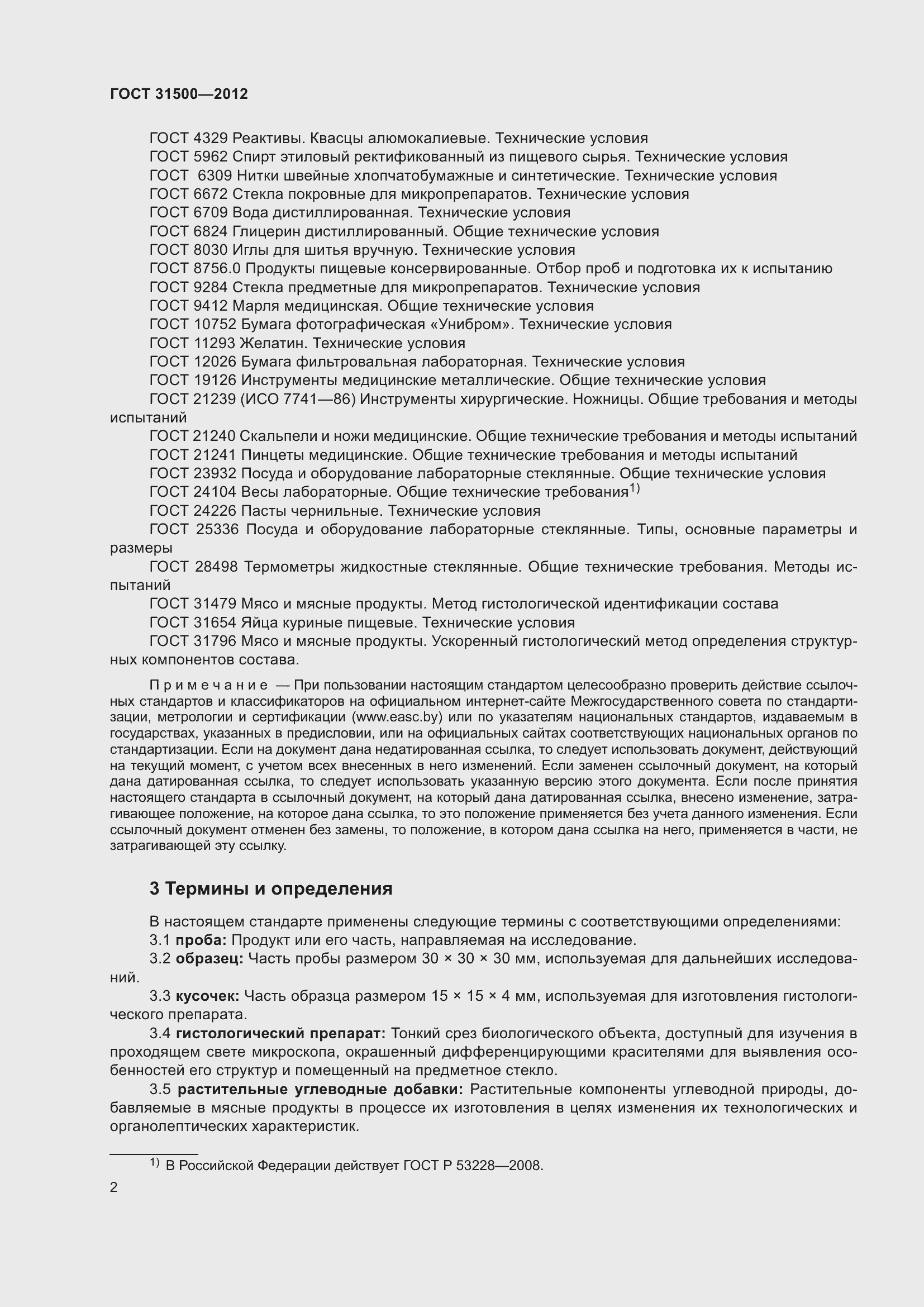 Страница 8 ГОСТ 31500-2012