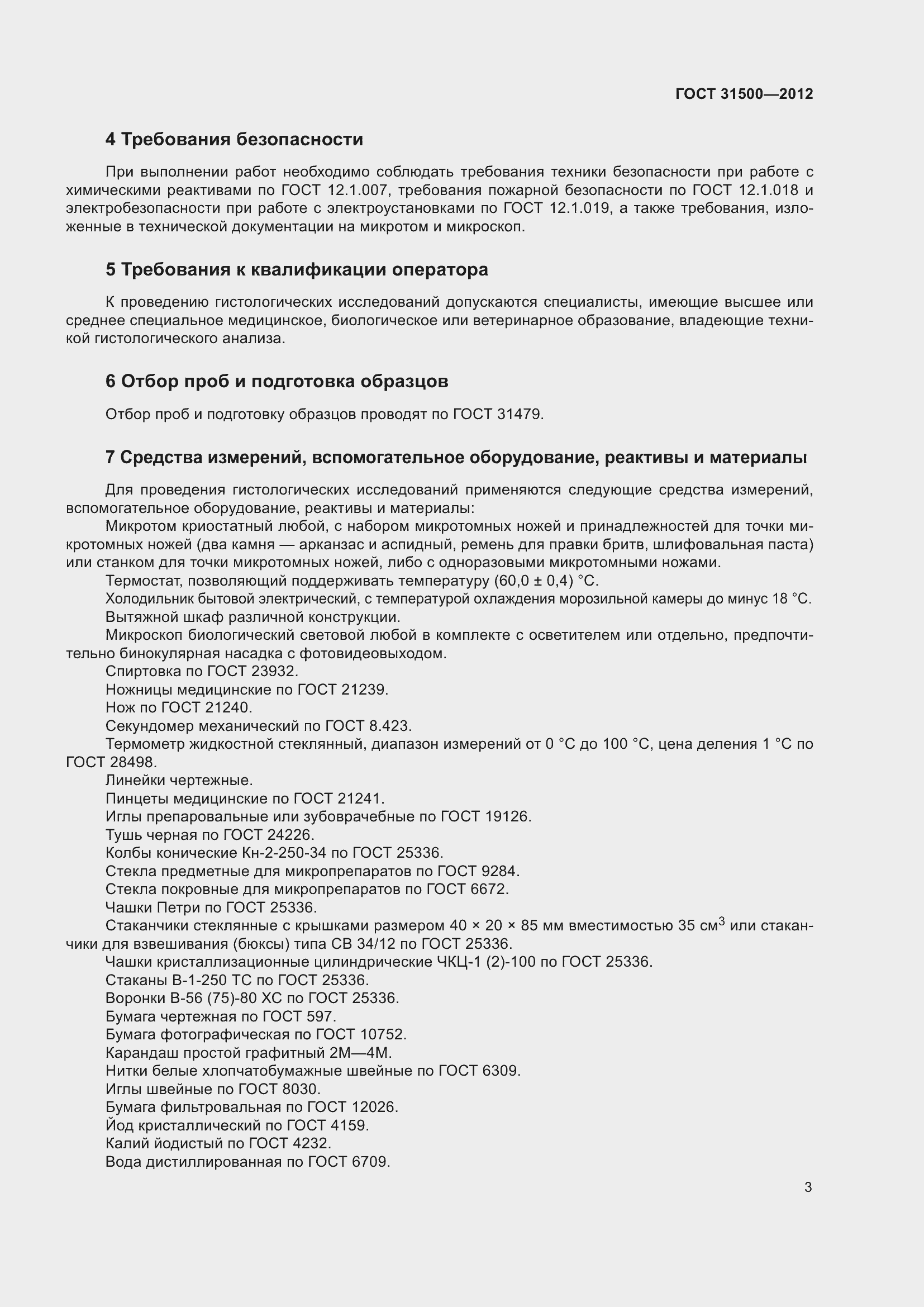 Страница 9 ГОСТ 31500-2012