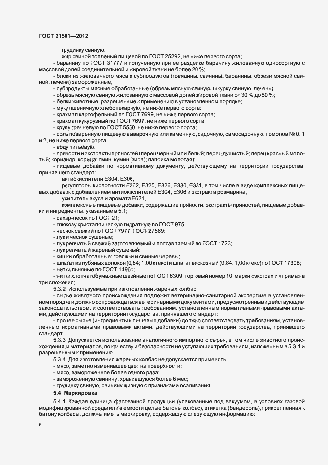 Страница 10 ГОСТ 31501-2012