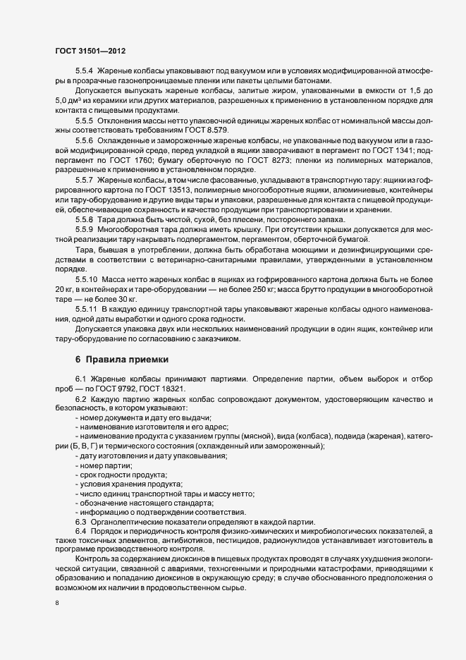 Страница 12 ГОСТ 31501-2012